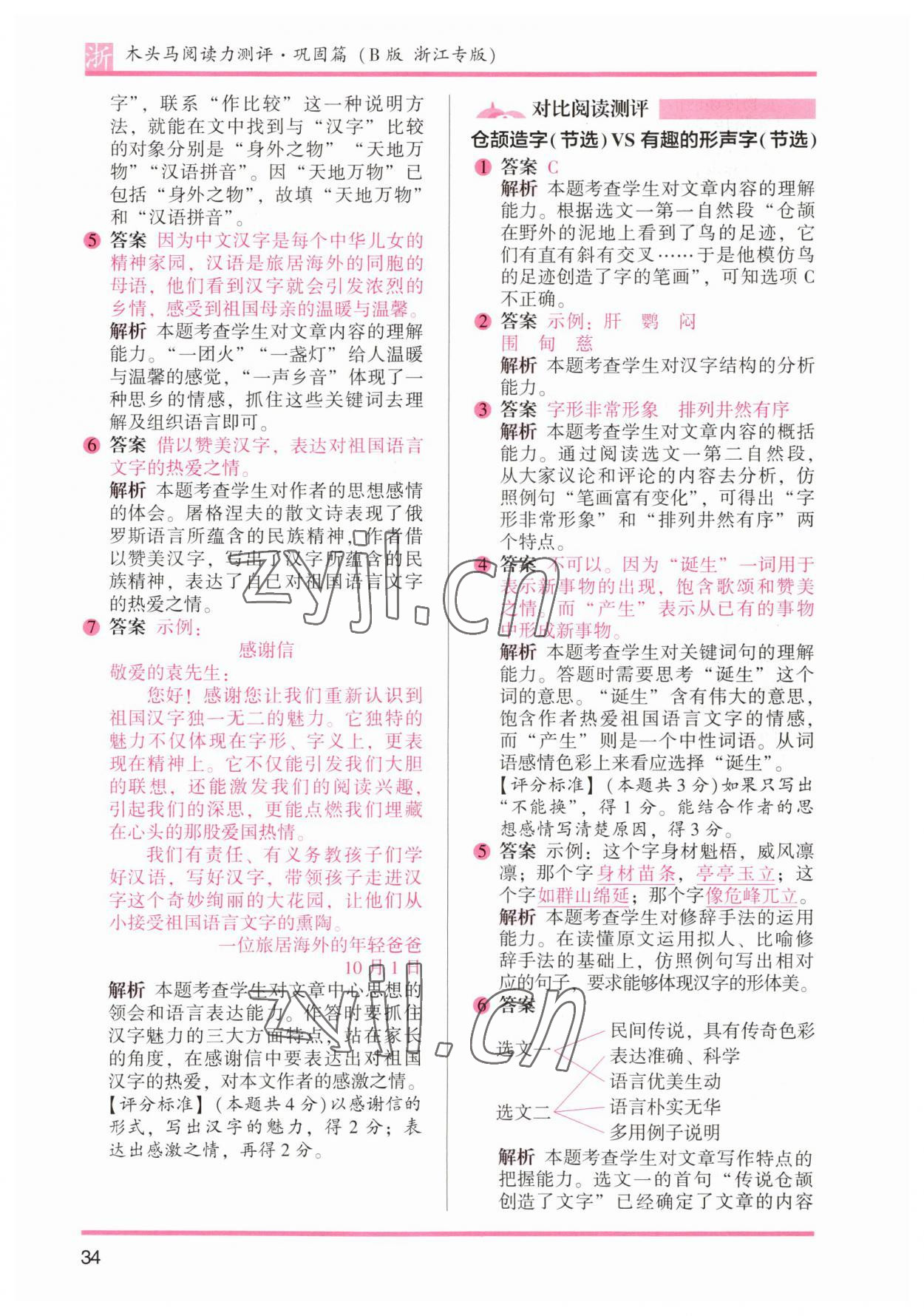 2023年木頭馬閱讀力測(cè)評(píng)五年級(jí)語(yǔ)文下冊(cè)人教版浙江專版 參考答案第10頁(yè)