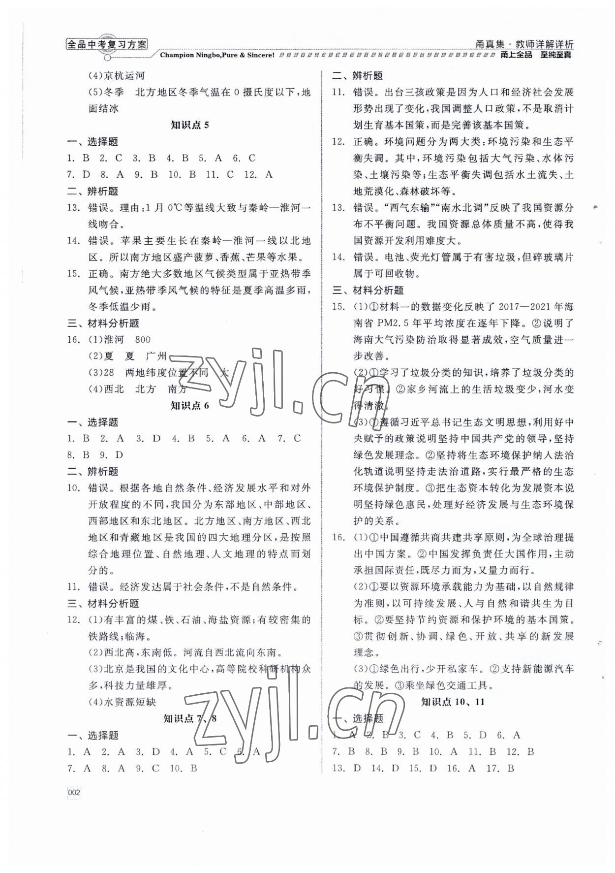 2023年全品中考復(fù)習方案九年級道德與法治 第2頁