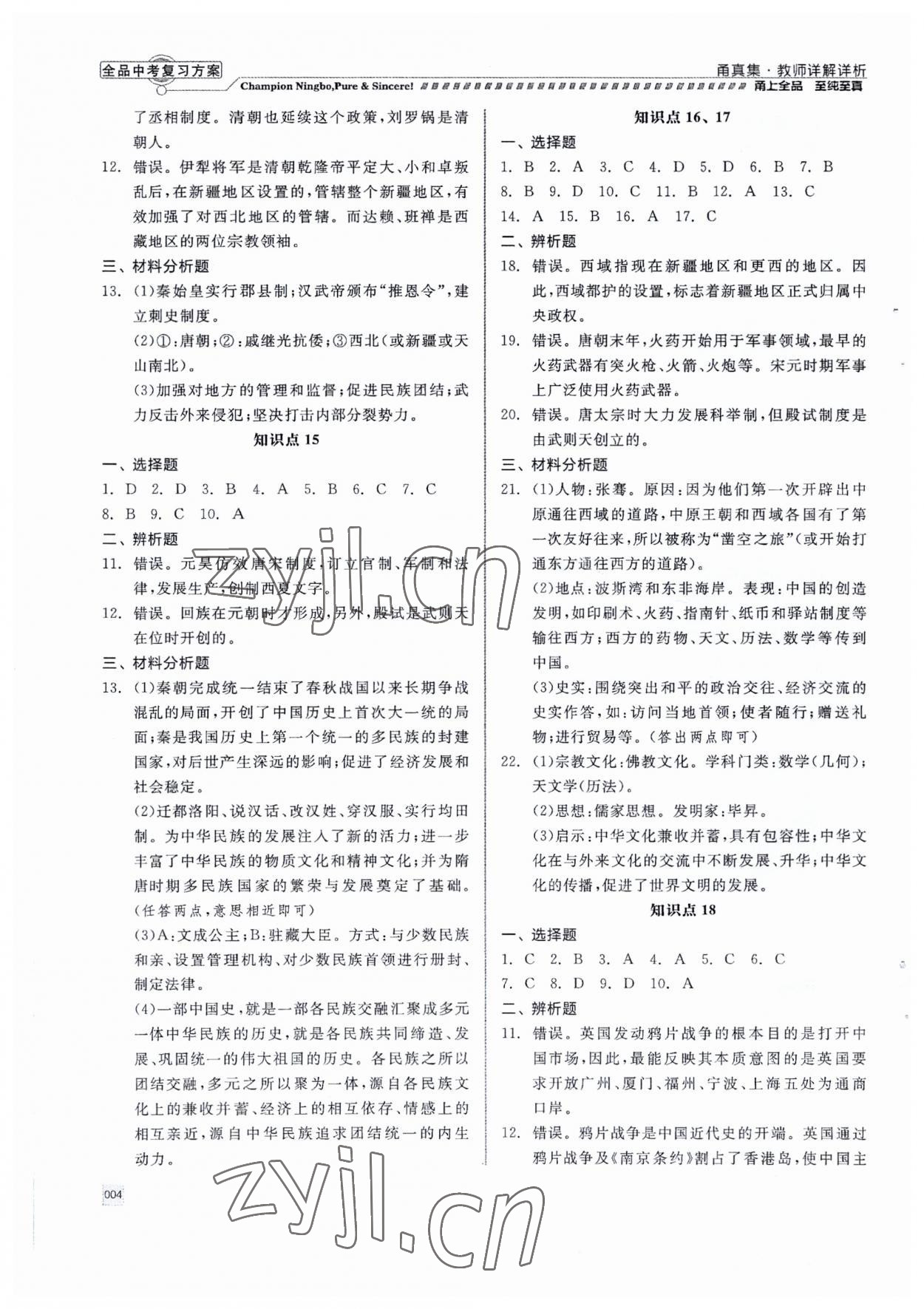 2023年全品中考復(fù)習(xí)方案九年級(jí)道德與法治 第4頁(yè)