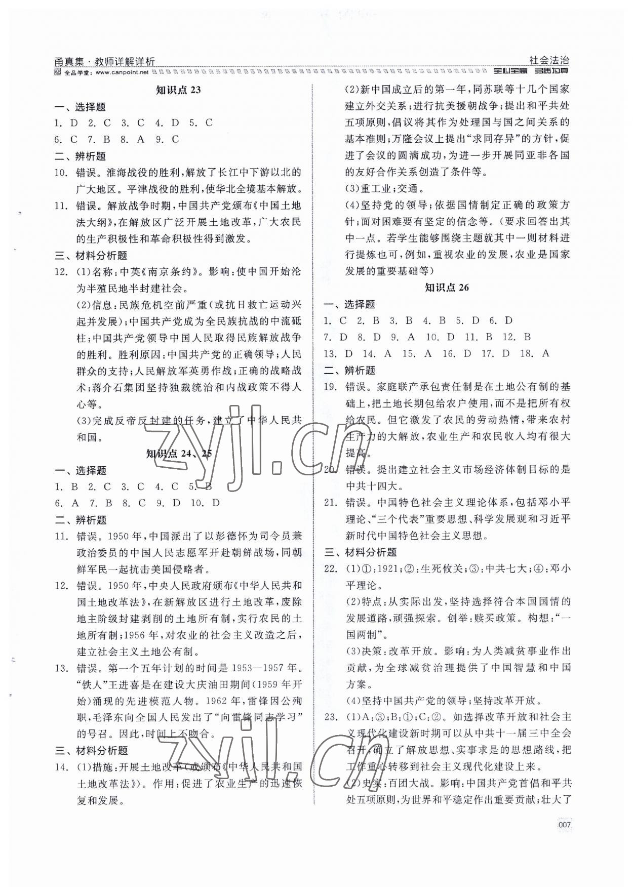 2023年全品中考復(fù)習(xí)方案九年級道德與法治 第7頁