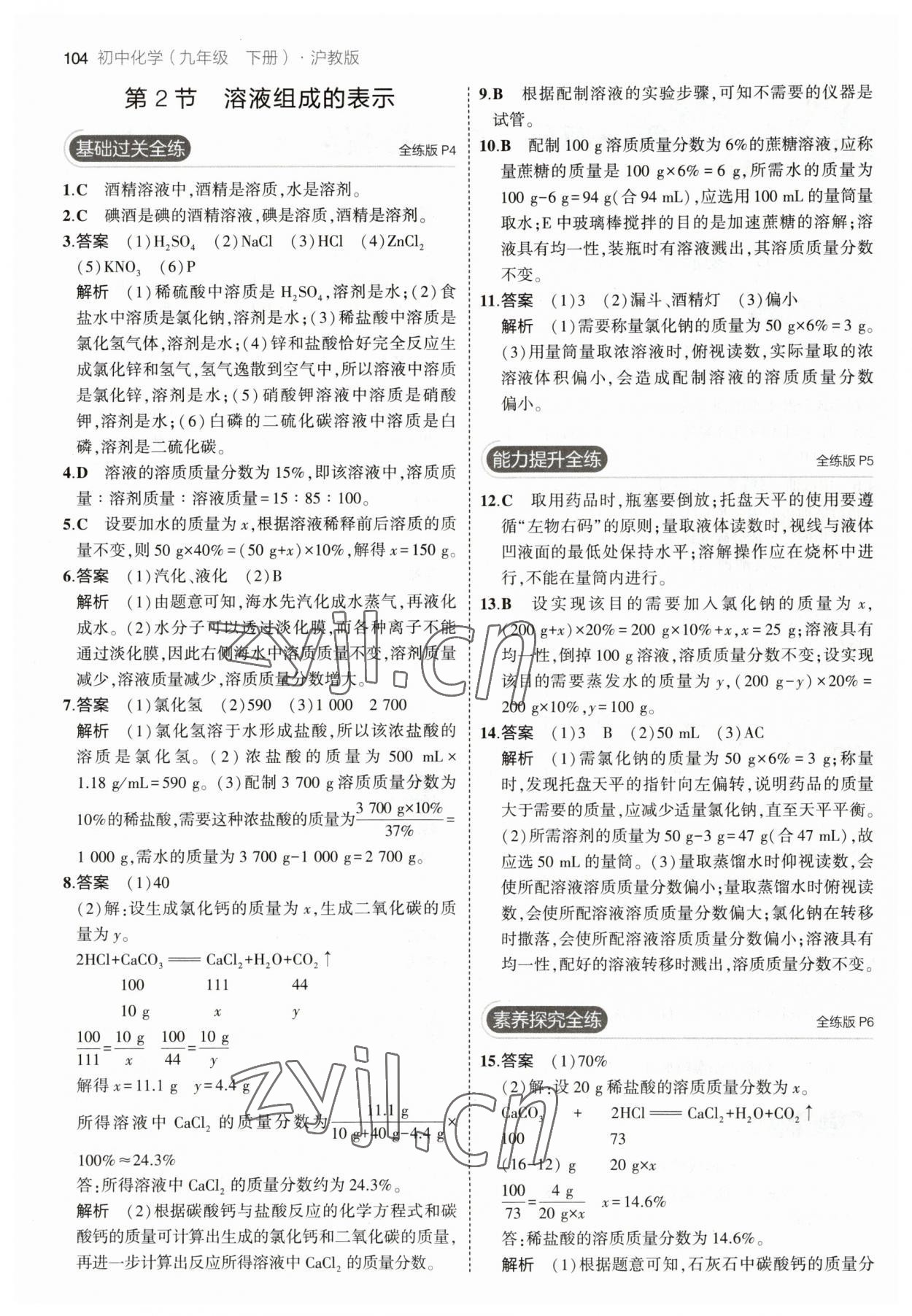 2023年5年中考3年模擬九年級化學(xué)下冊滬教版 參考答案第2頁