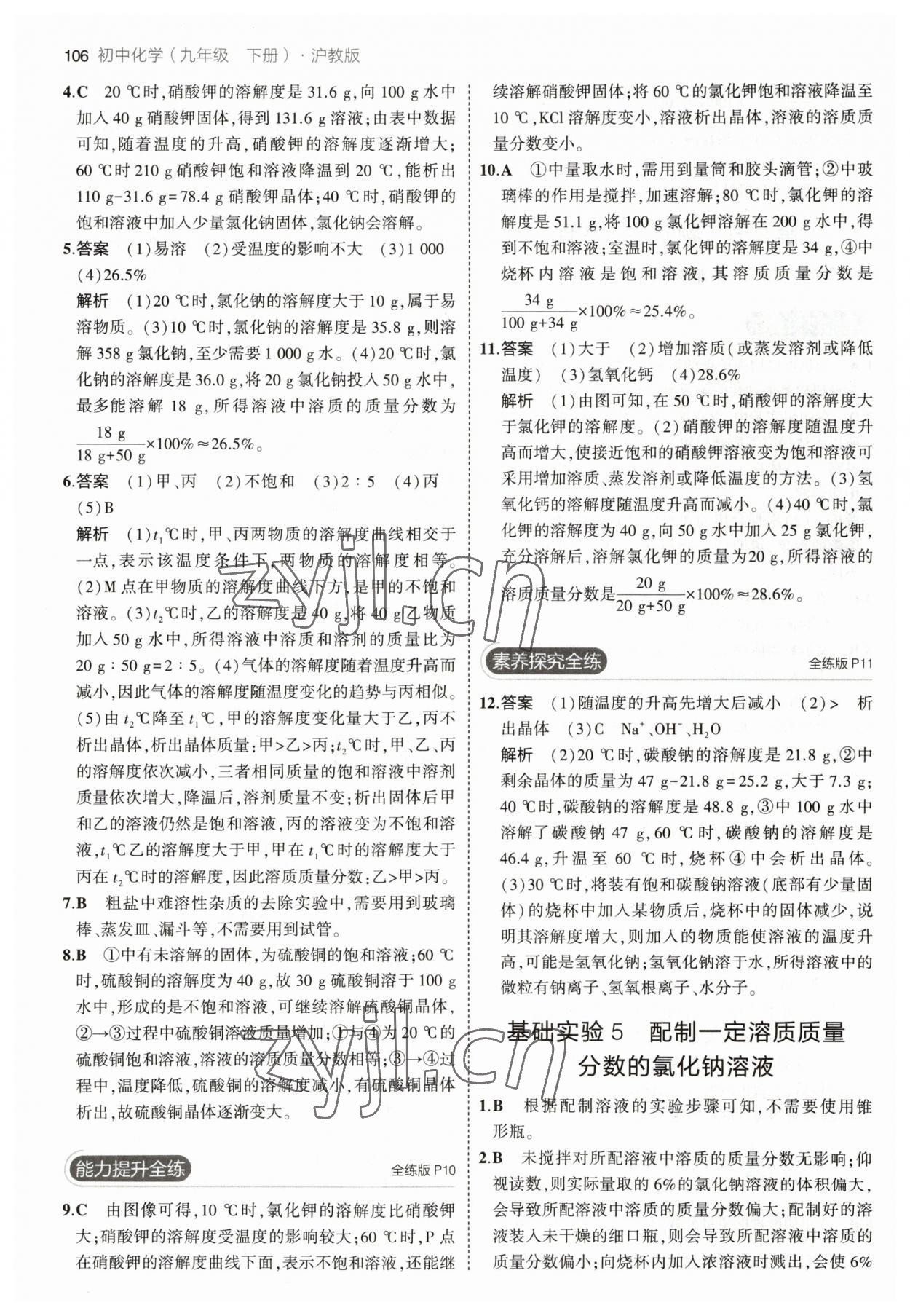 2023年5年中考3年模擬九年級(jí)化學(xué)下冊(cè)滬教版 參考答案第4頁