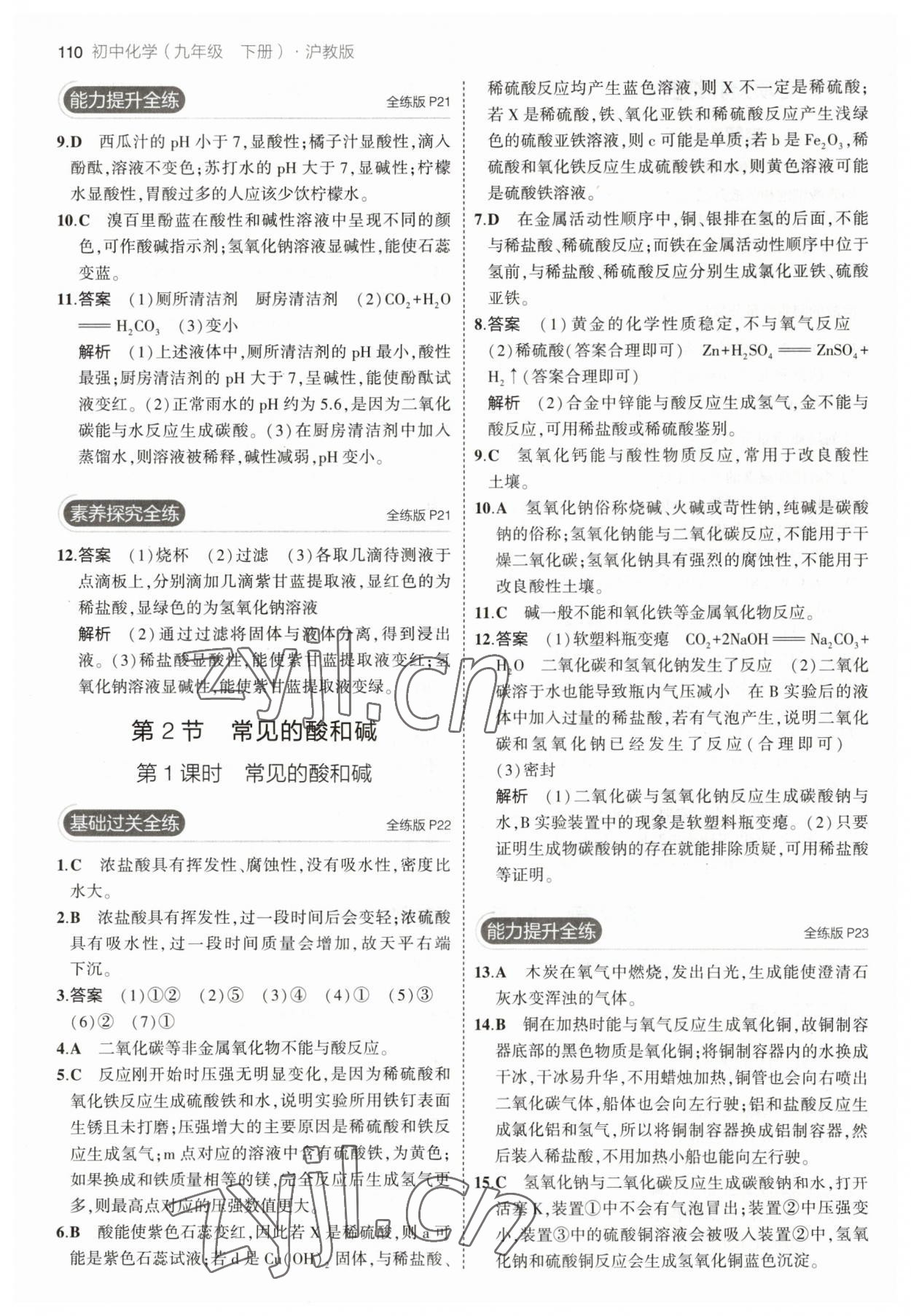 2023年5年中考3年模拟九年级化学下册沪教版 参考答案第8页