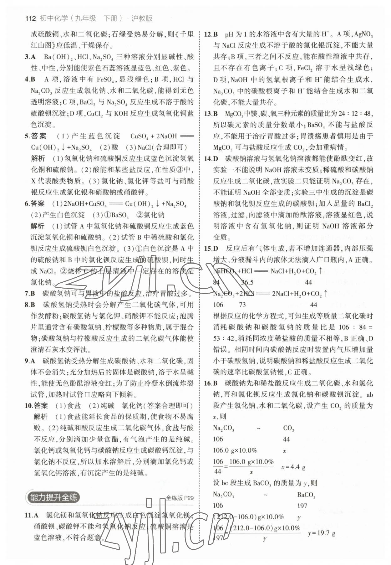 2023年5年中考3年模拟九年级化学下册沪教版 参考答案第10页