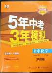 2023年5年中考3年模擬九年級化學(xué)下冊滬教版