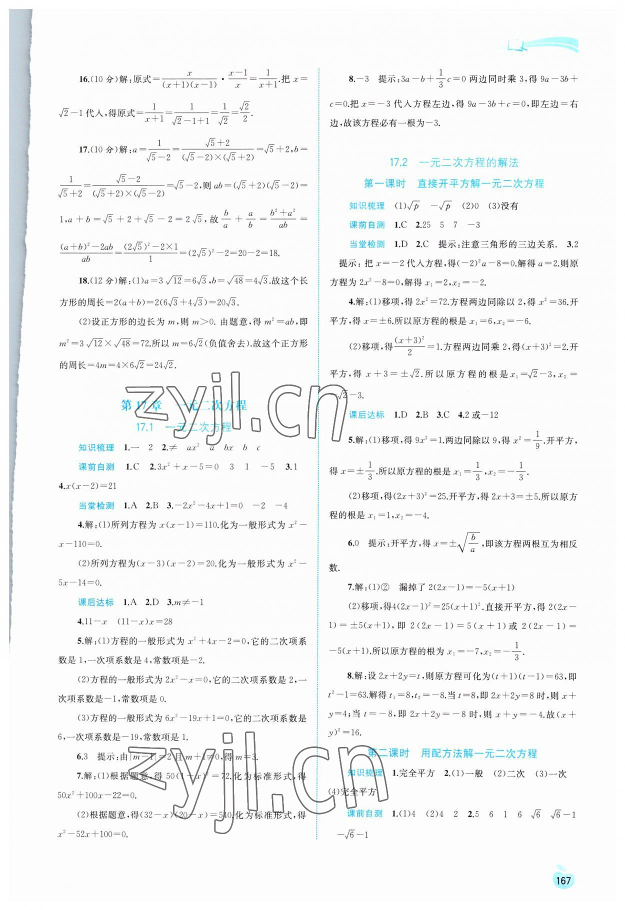 2023年新課程學(xué)習(xí)與測(cè)評(píng)同步學(xué)習(xí)八年級(jí)數(shù)學(xué)下冊(cè)滬科版 第5頁