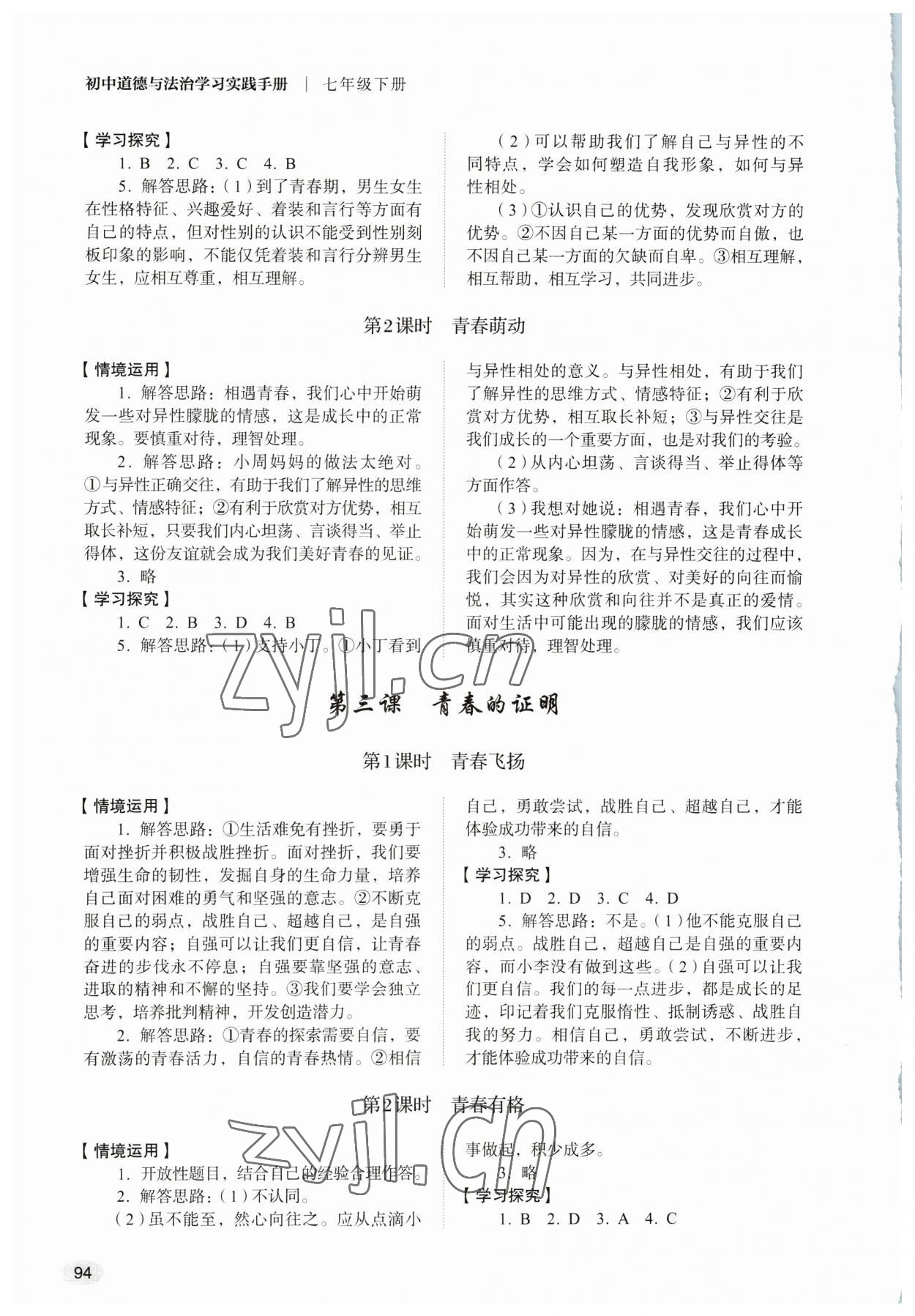 2023年學(xué)習(xí)實踐手冊七年級道德與法治下冊人教版山東人民出版社 第2頁