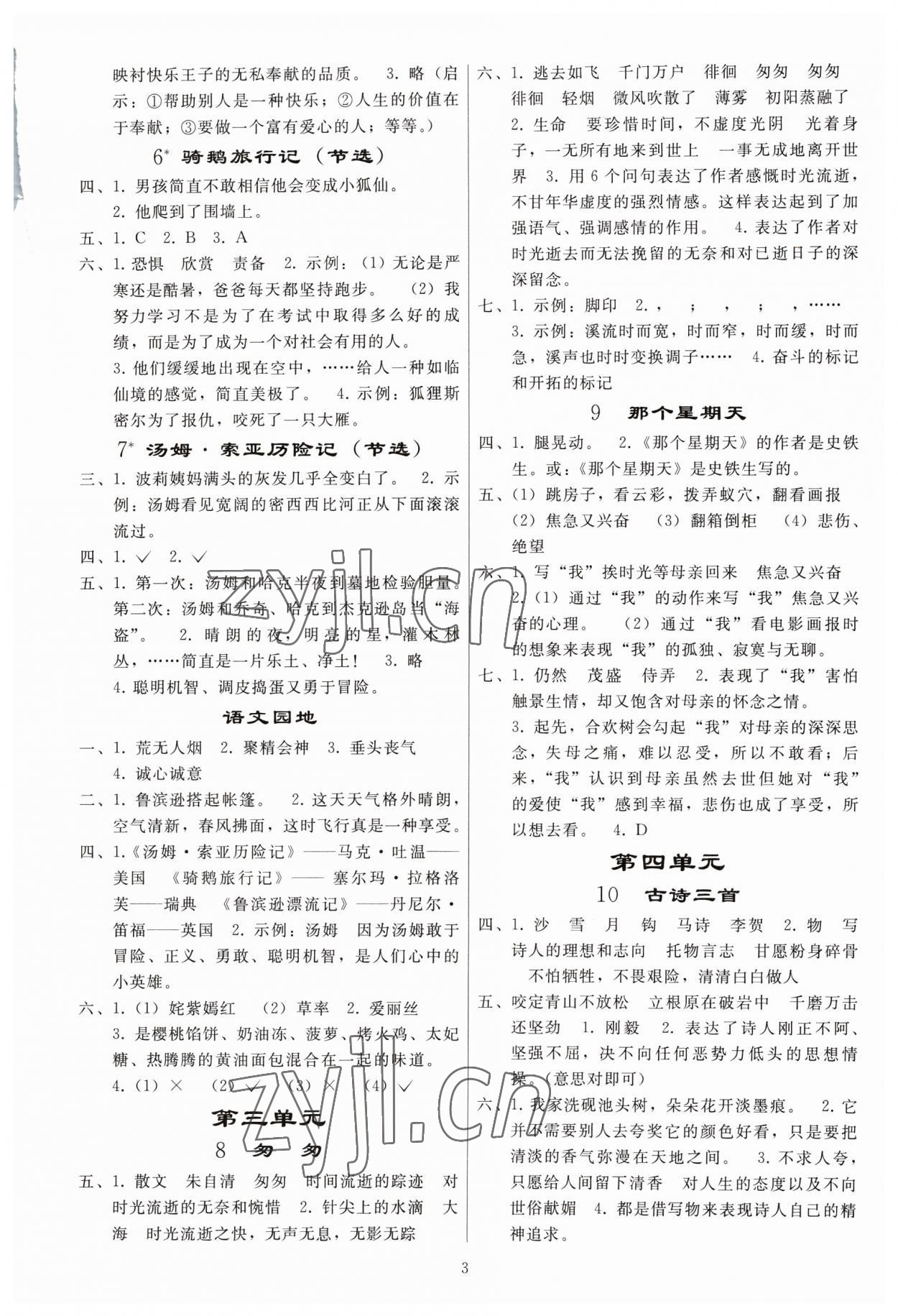 2023年同步練習(xí)冊人民教育出版社六年級語文下冊人教版山東專版 參考答案第2頁