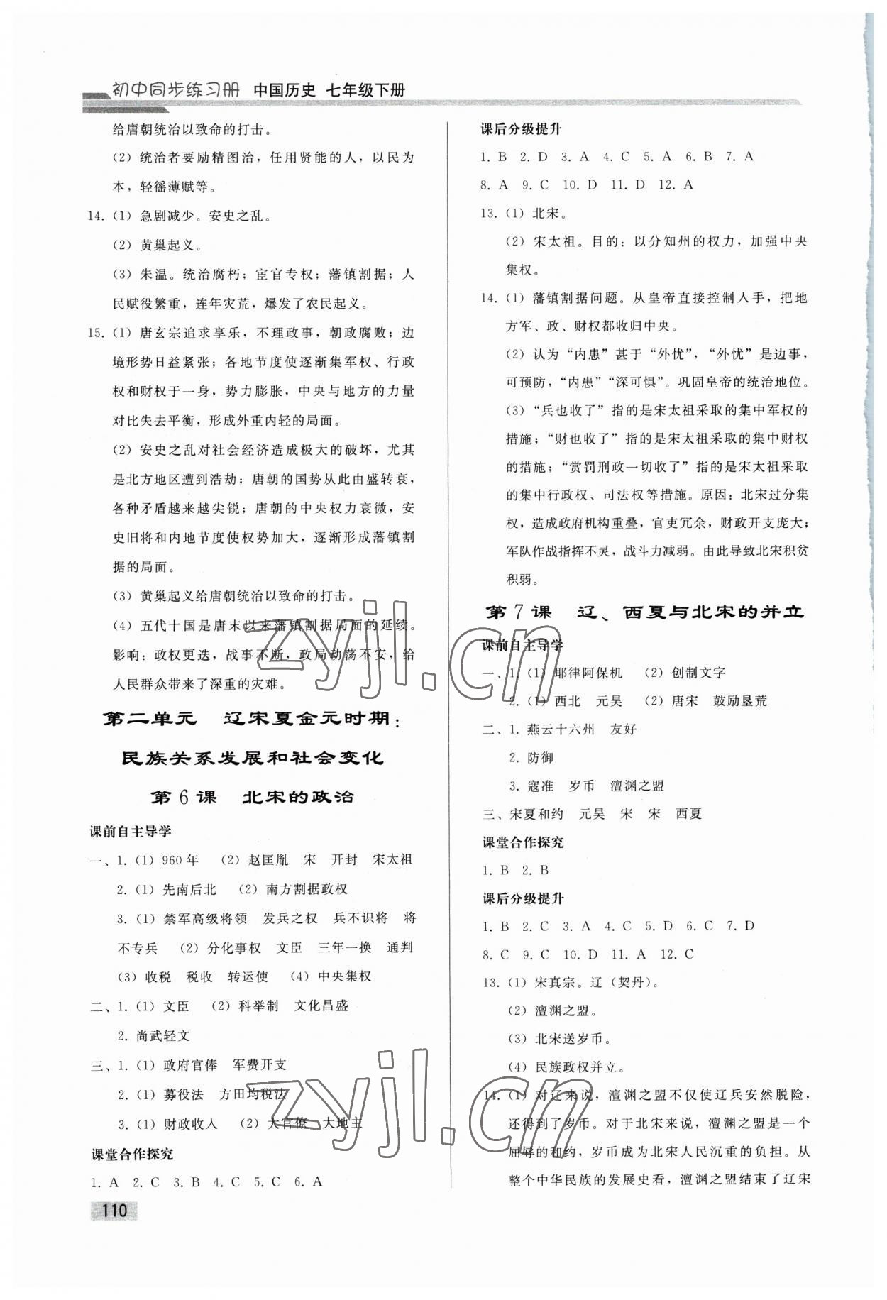 2023年同步练习册人民教育出版社七年级历史下册人教版山东专版 参考答案第3页