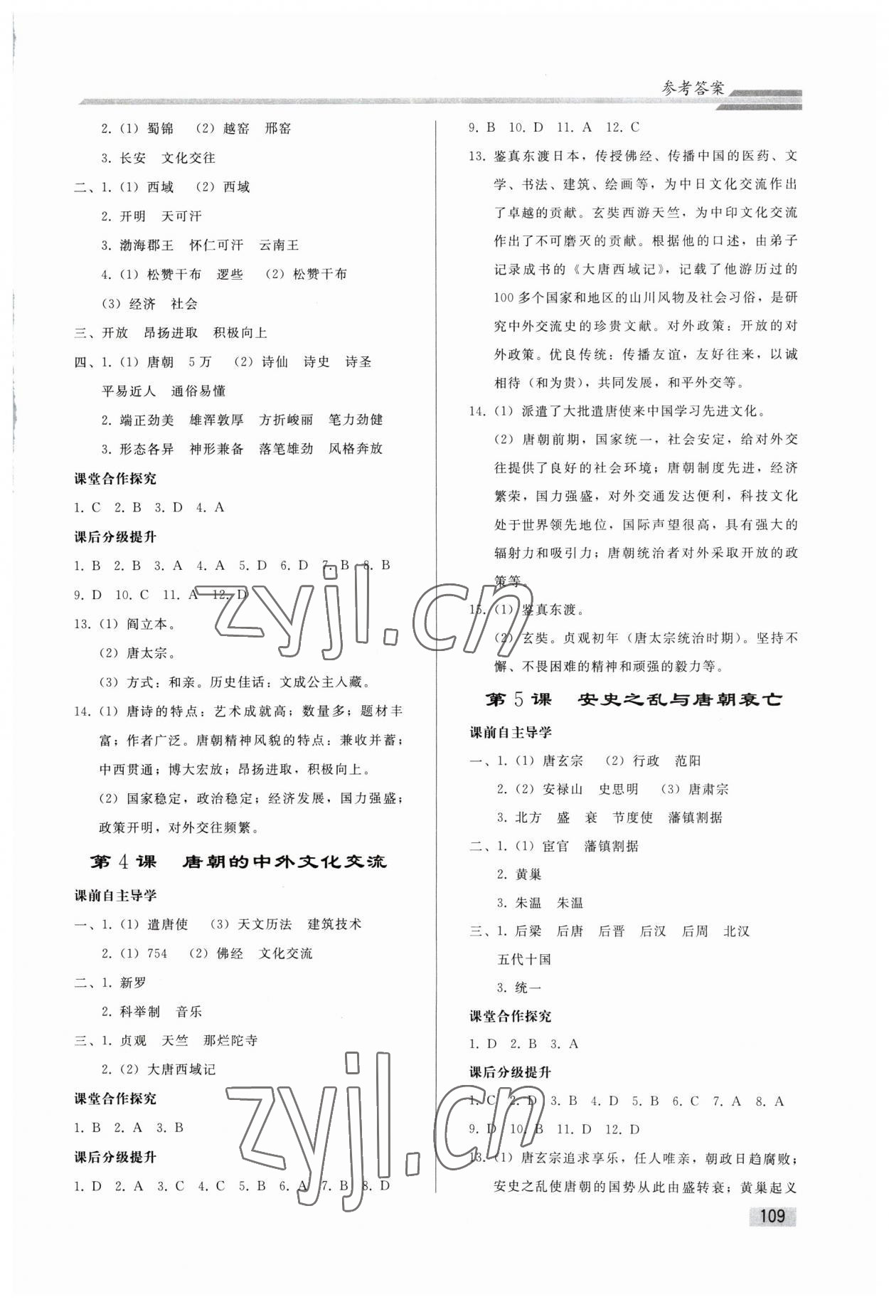 2023年同步練習(xí)冊人民教育出版社七年級歷史下冊人教版山東專版 參考答案第2頁