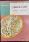 2023年同步練習(xí)冊人民教育出版社七年級歷史下冊人教版山東專版