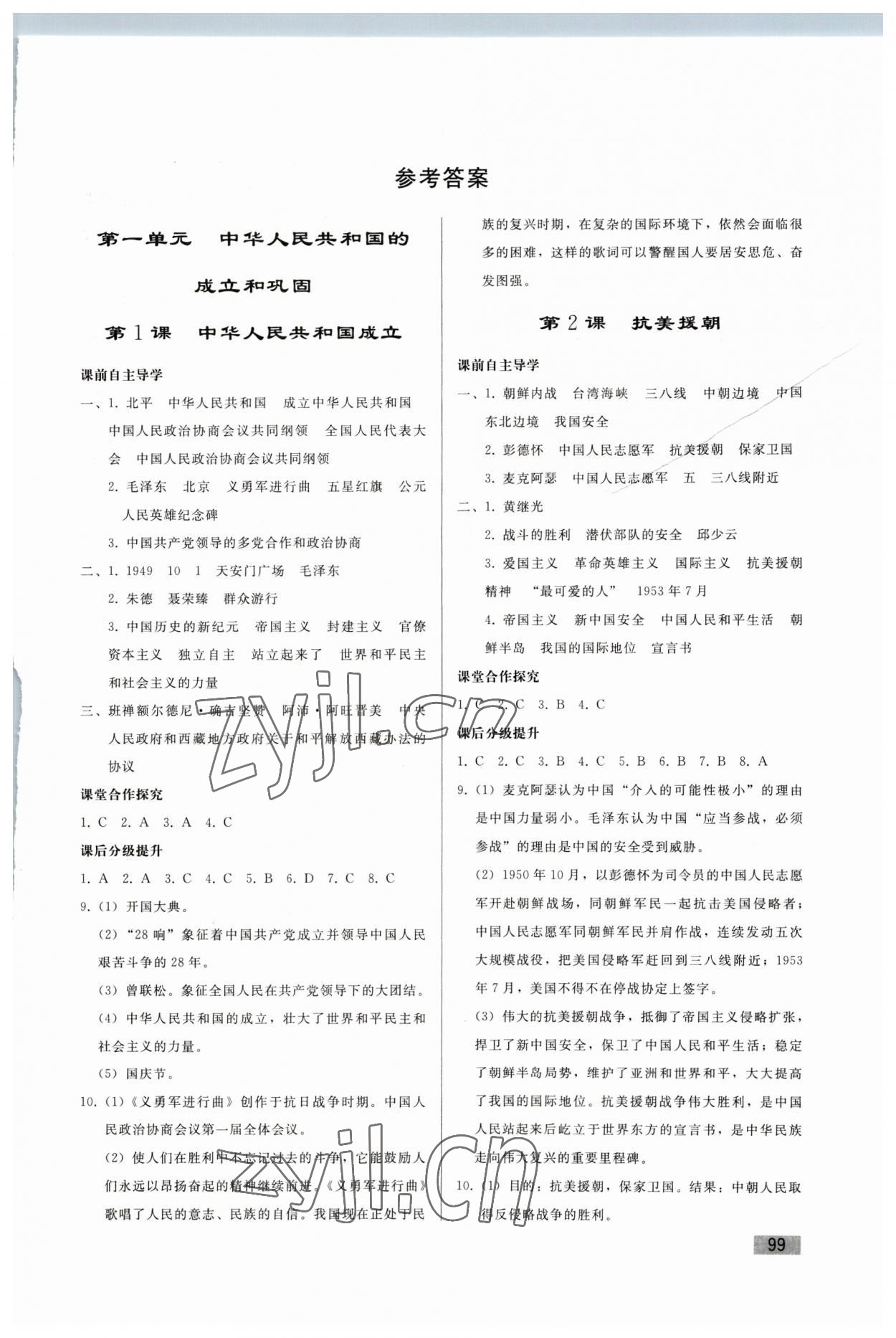 2023年同步练习册人民教育出版社八年级历史下册人教版山东专版 第1页