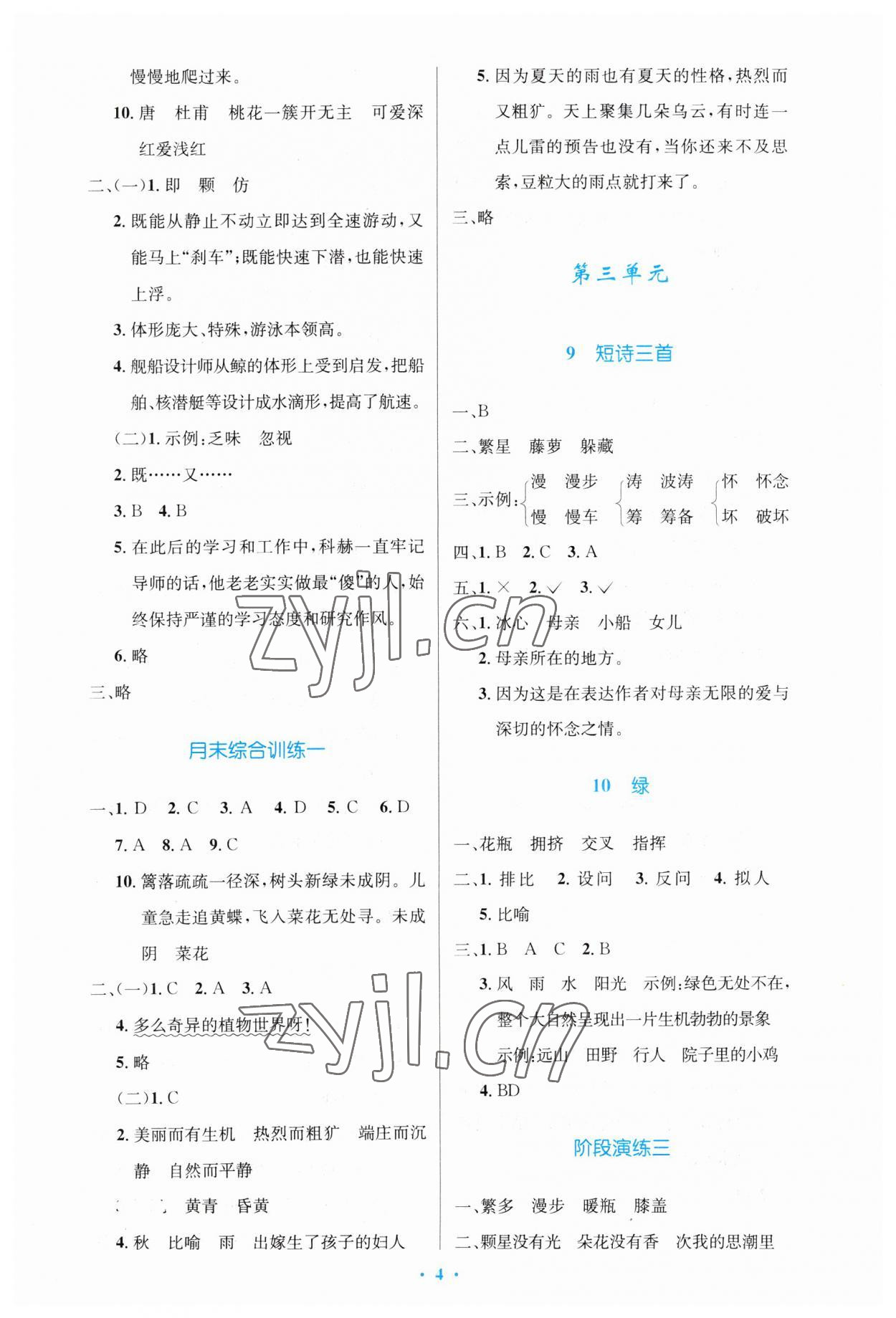 2023年同步測(cè)控優(yōu)化設(shè)計(jì)四年級(jí)語(yǔ)文下冊(cè)人教版增強(qiáng) 參考答案第4頁(yè)