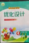 2023年同步測控優(yōu)化設(shè)計四年級語文下冊人教版增強