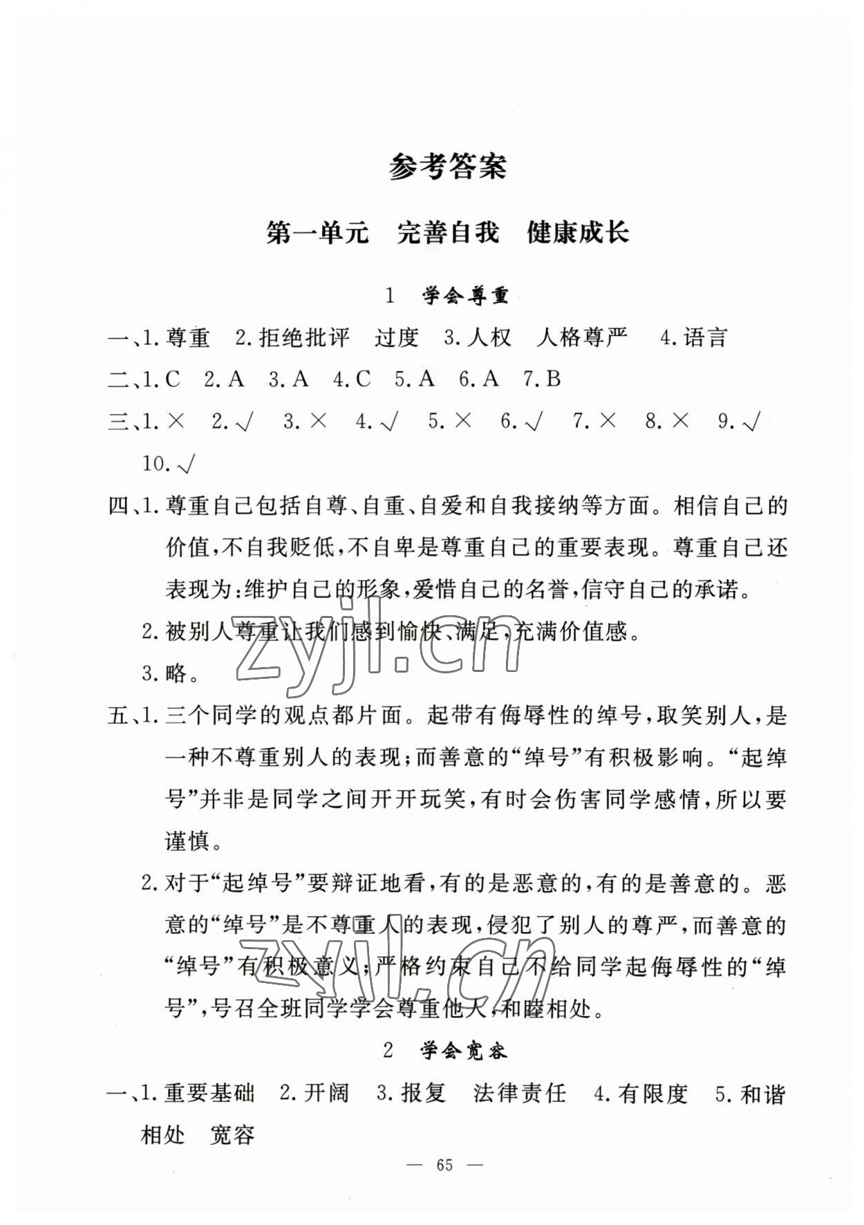 2023年同步練習(xí)冊山東科學(xué)技術(shù)出版社六年級道德與法治下冊人教版 參考答案第1頁