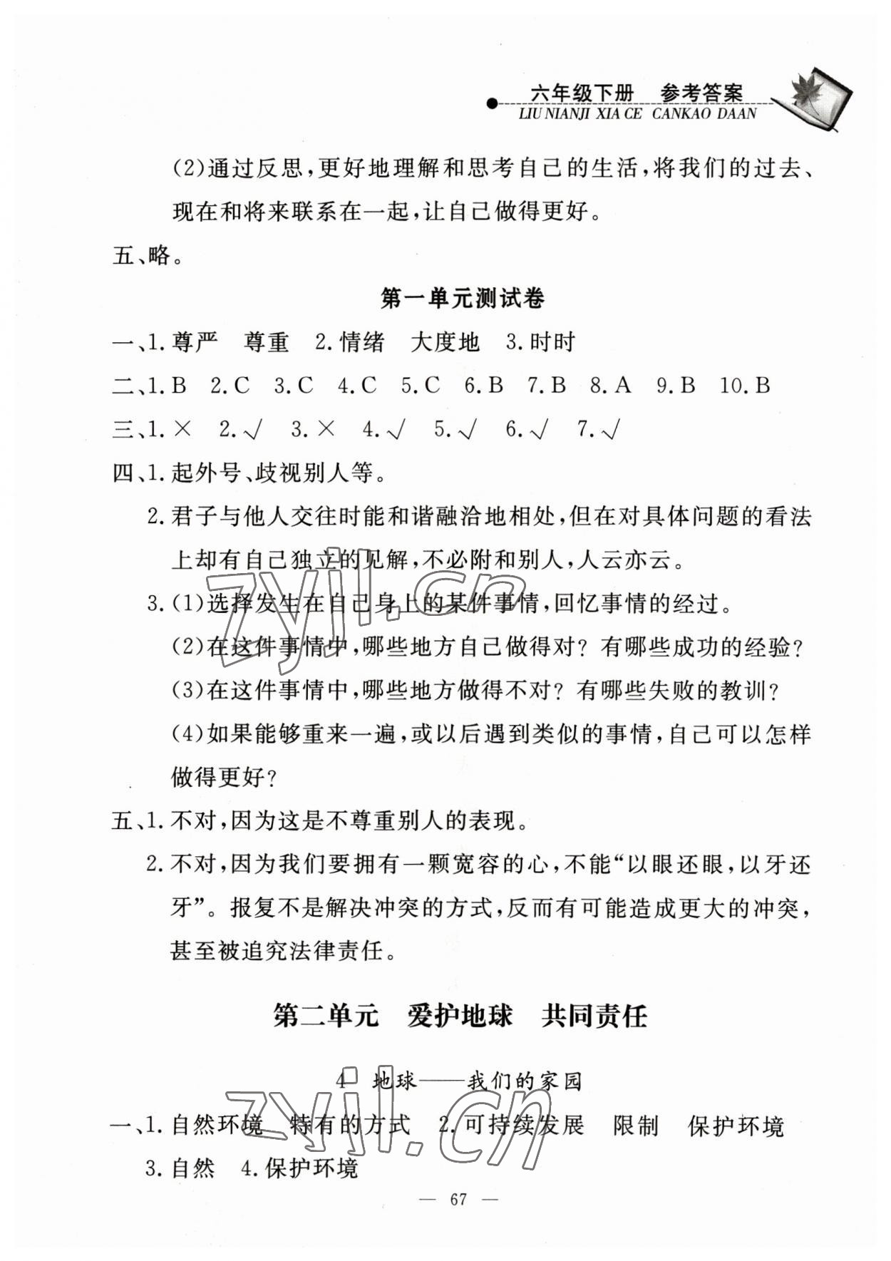 2023年同步練習(xí)冊(cè)山東科學(xué)技術(shù)出版社六年級(jí)道德與法治下冊(cè)人教版 參考答案第3頁