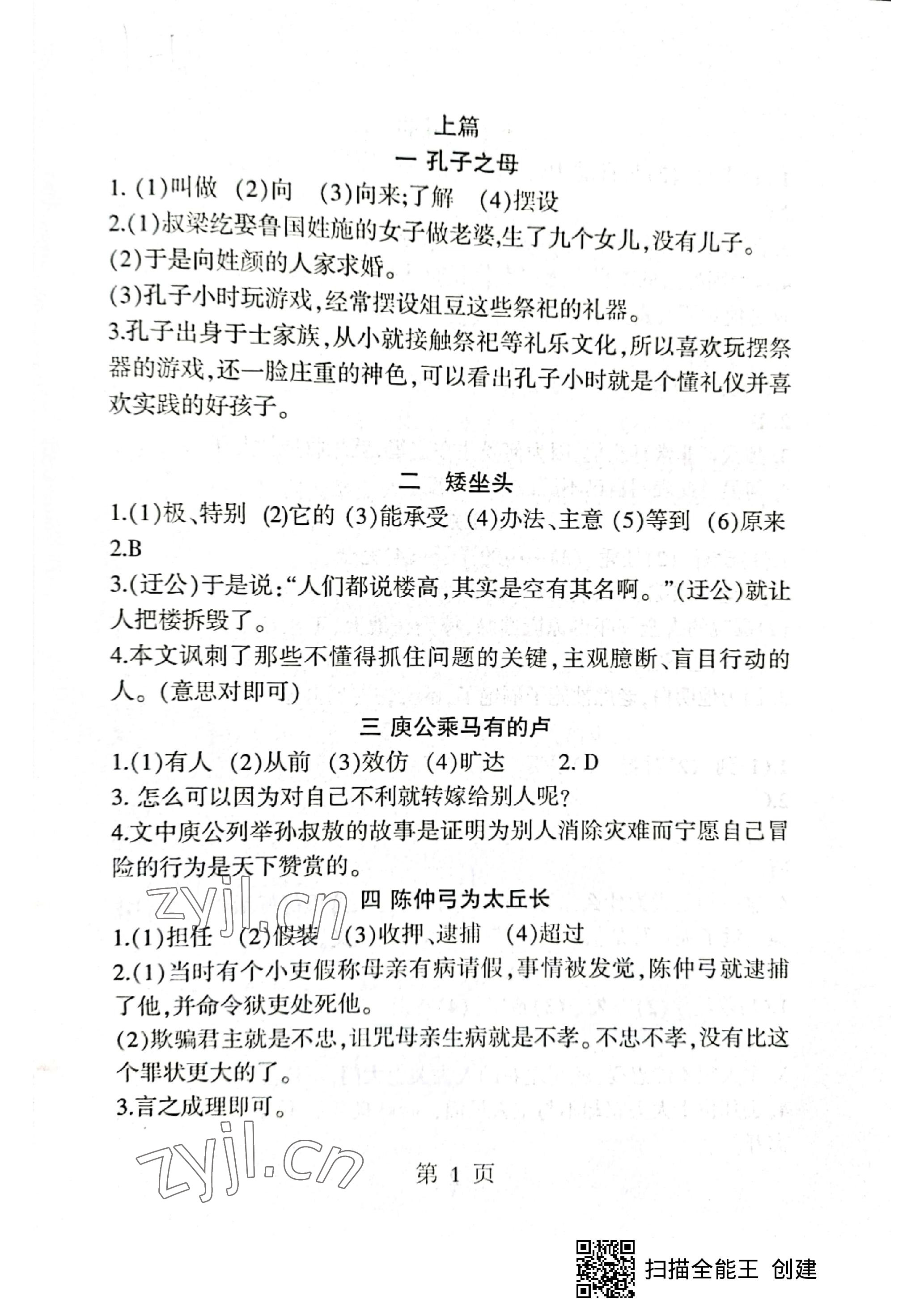 2023年初中文言文读练精华语文 参考答案第1页