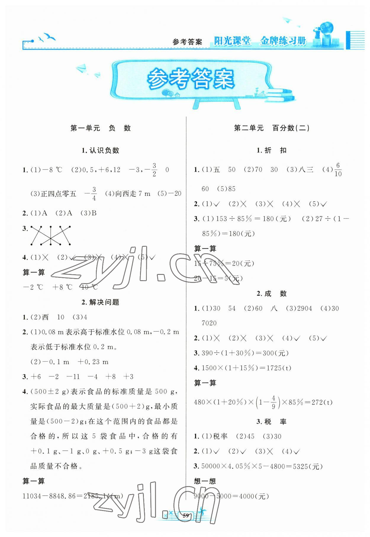 2023年阳光课堂金牌练习册六年级数学下册人教版福建专版 参考答案第1页