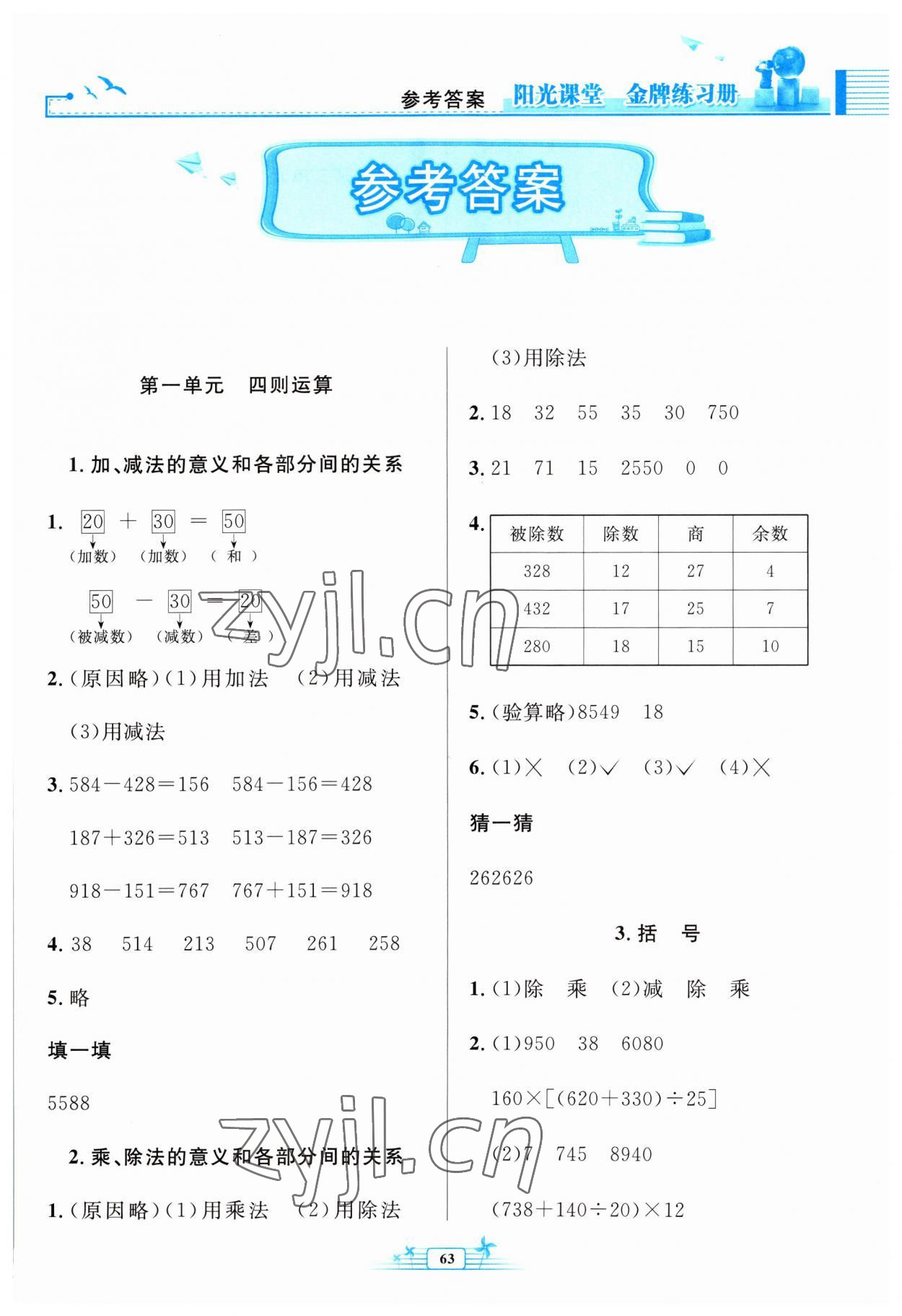 2023年陽光課堂金牌練習冊四年級數(shù)學下冊人教版福建專版 參考答案第1頁