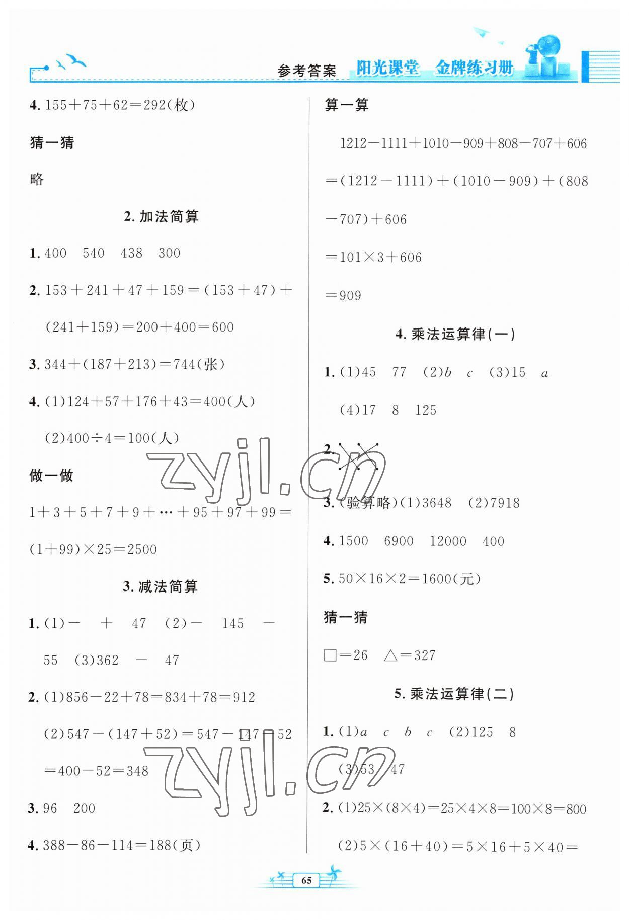 2023年陽(yáng)光課堂金牌練習(xí)冊(cè)四年級(jí)數(shù)學(xué)下冊(cè)人教版福建專(zhuān)版 參考答案第3頁(yè)