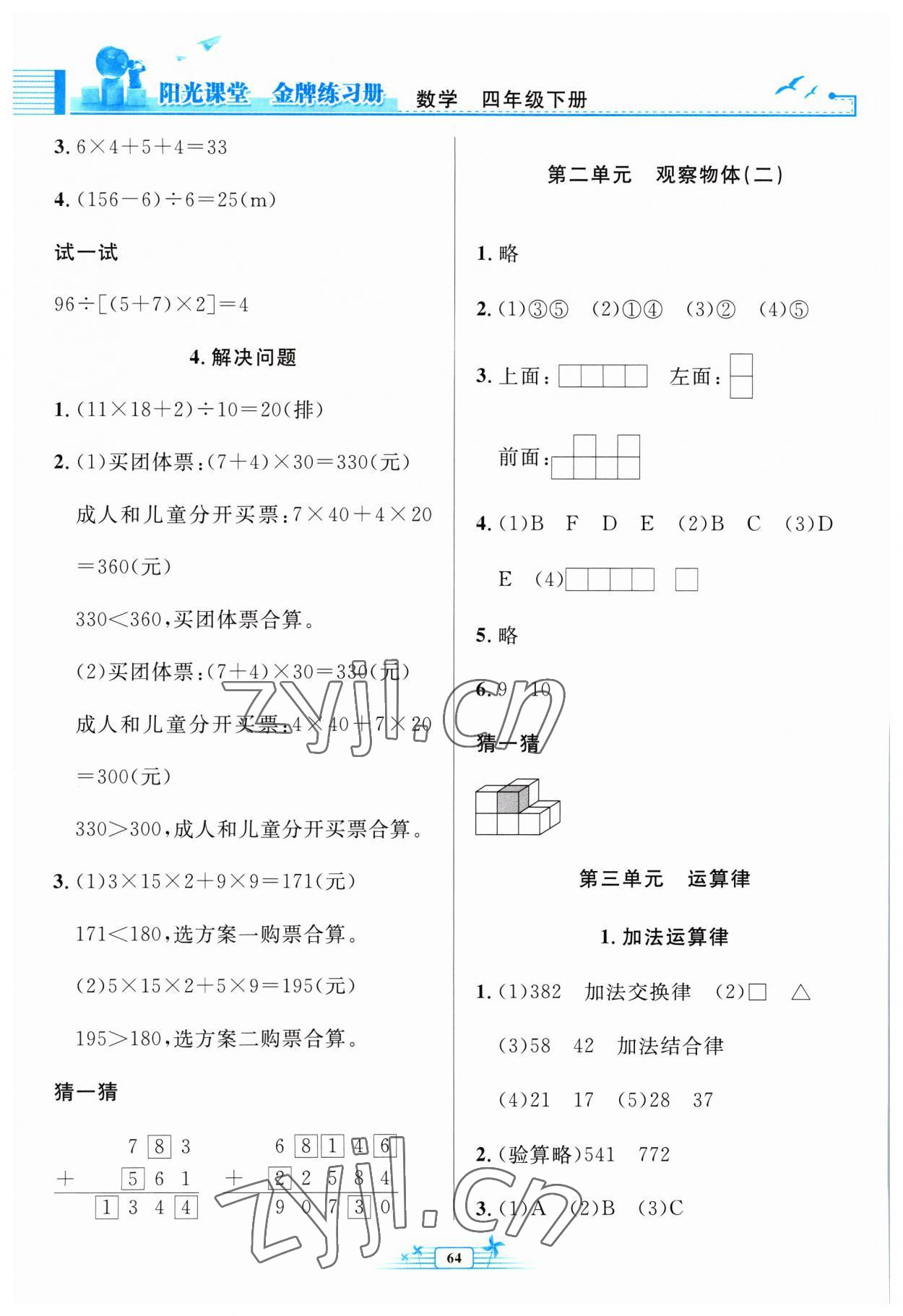 2023年阳光课堂金牌练习册四年级数学下册人教版福建专版 参考答案第2页