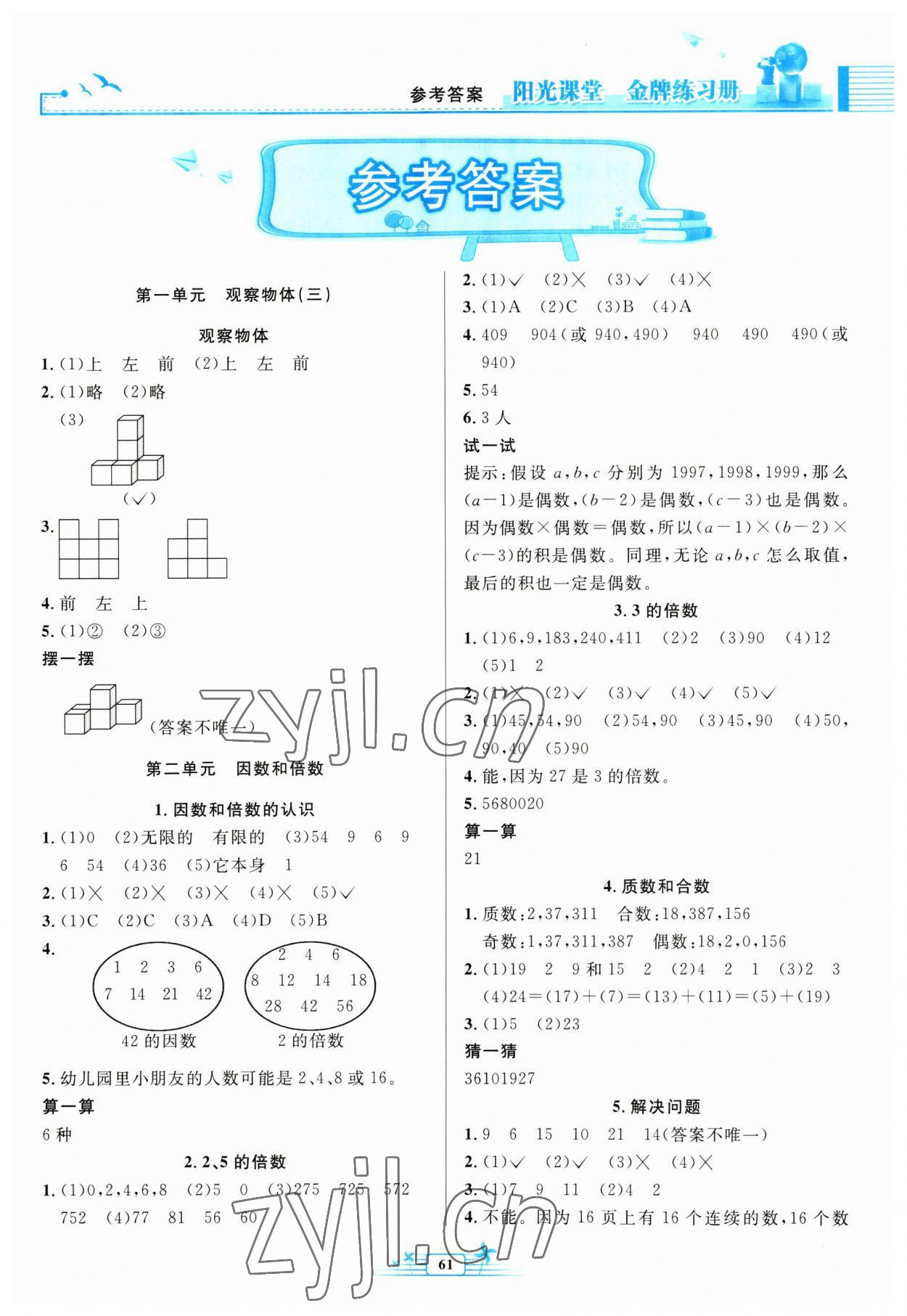 2023年陽光課堂金牌練習(xí)冊(cè)五年級(jí)數(shù)學(xué)下冊(cè)人教版福建專版 第1頁