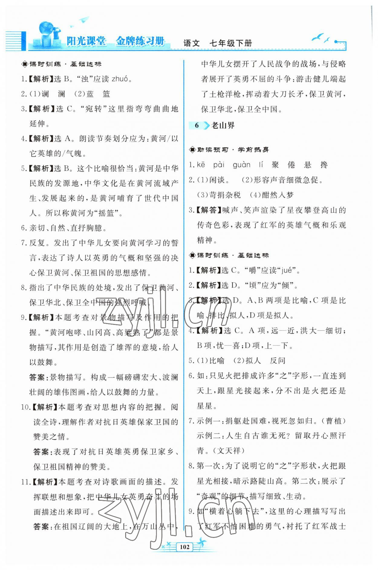 2023年阳光课堂金牌练习册七年级语文下册人教版福建专版 参考答案第6页