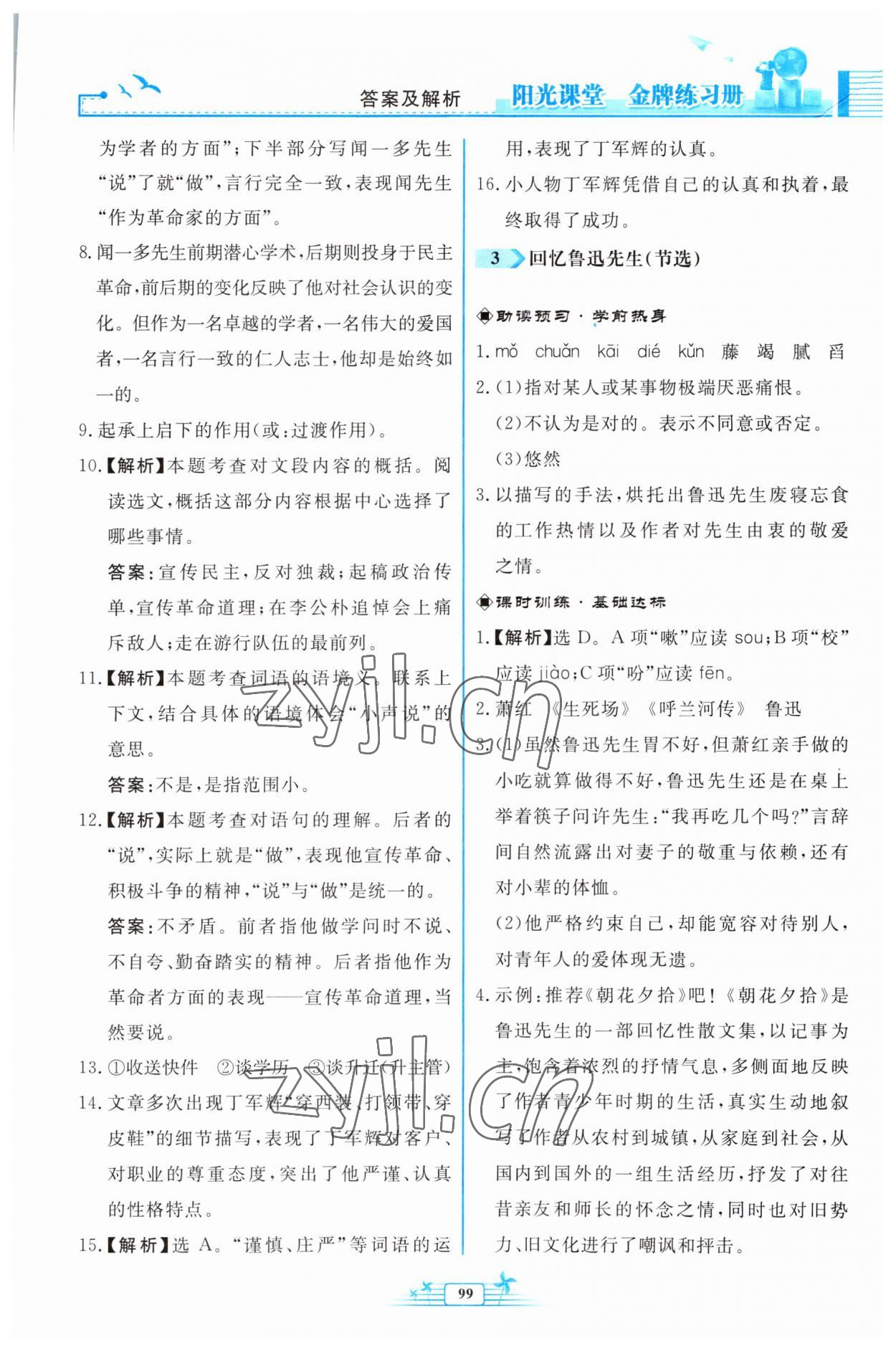 2023年陽光課堂金牌練習冊七年級語文下冊人教版福建專版 參考答案第3頁