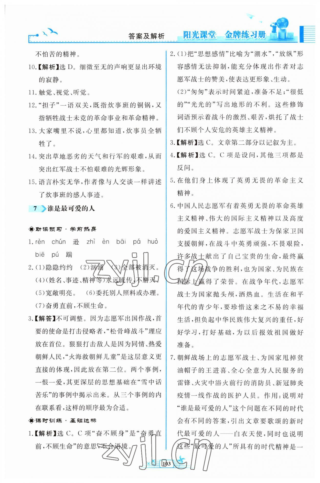 2023年陽光課堂金牌練習(xí)冊七年級語文下冊人教版福建專版 參考答案第7頁