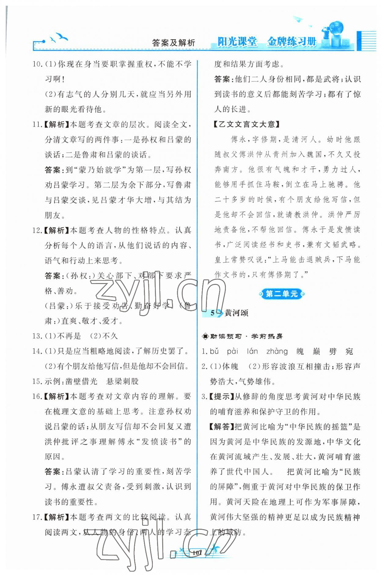 2023年阳光课堂金牌练习册七年级语文下册人教版福建专版 参考答案第5页