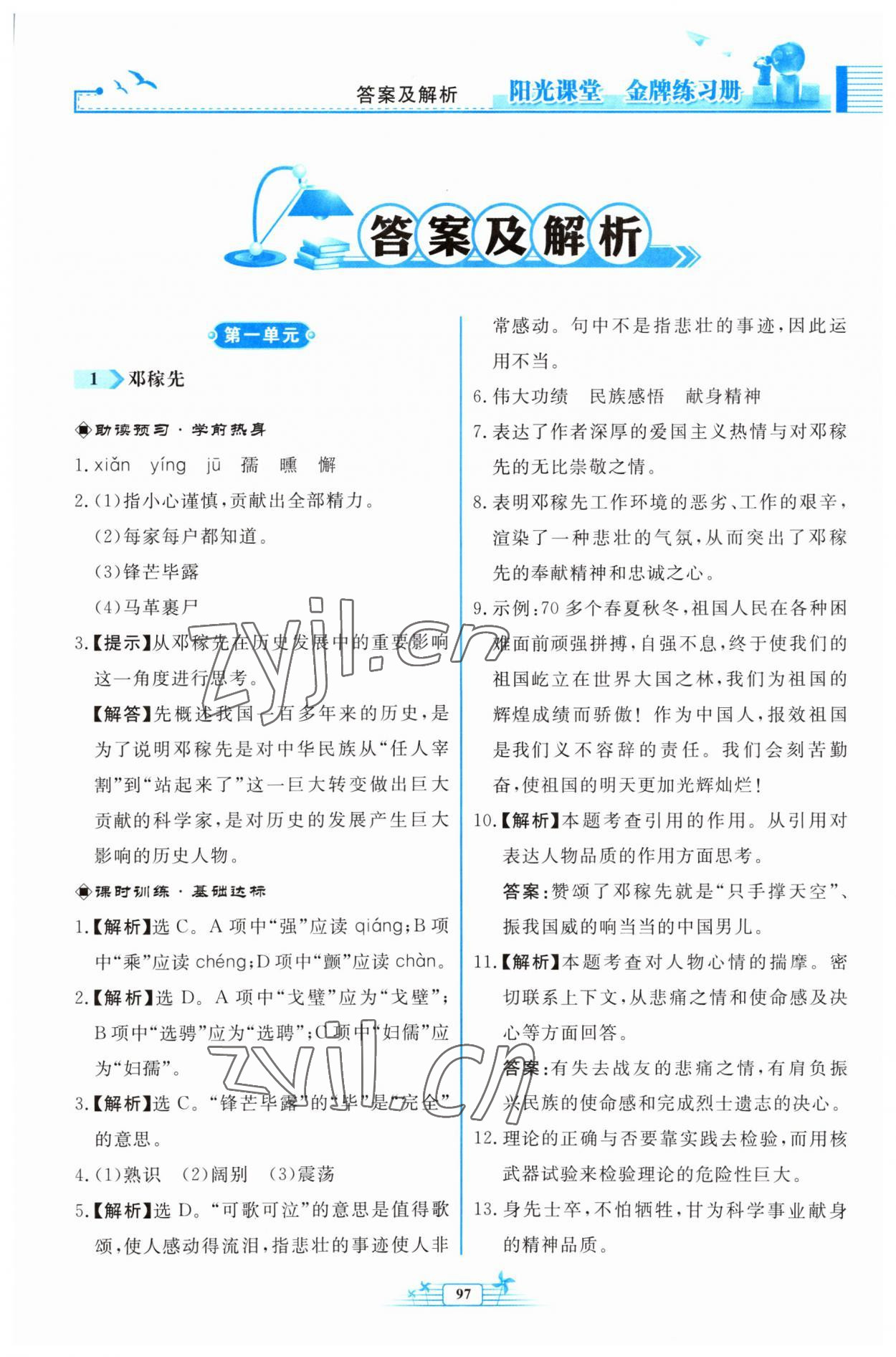 2023年阳光课堂金牌练习册七年级语文下册人教版福建专版 参考答案第1页