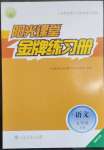 2023年陽(yáng)光課堂金牌練習(xí)冊(cè)七年級(jí)語(yǔ)文下冊(cè)人教版福建專版