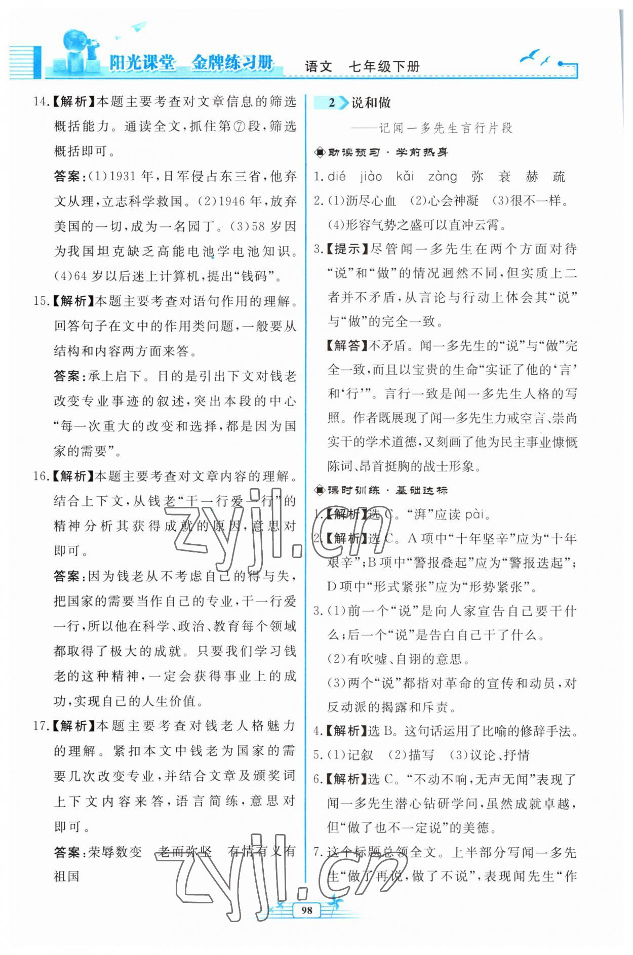 2023年阳光课堂金牌练习册七年级语文下册人教版福建专版 参考答案第2页