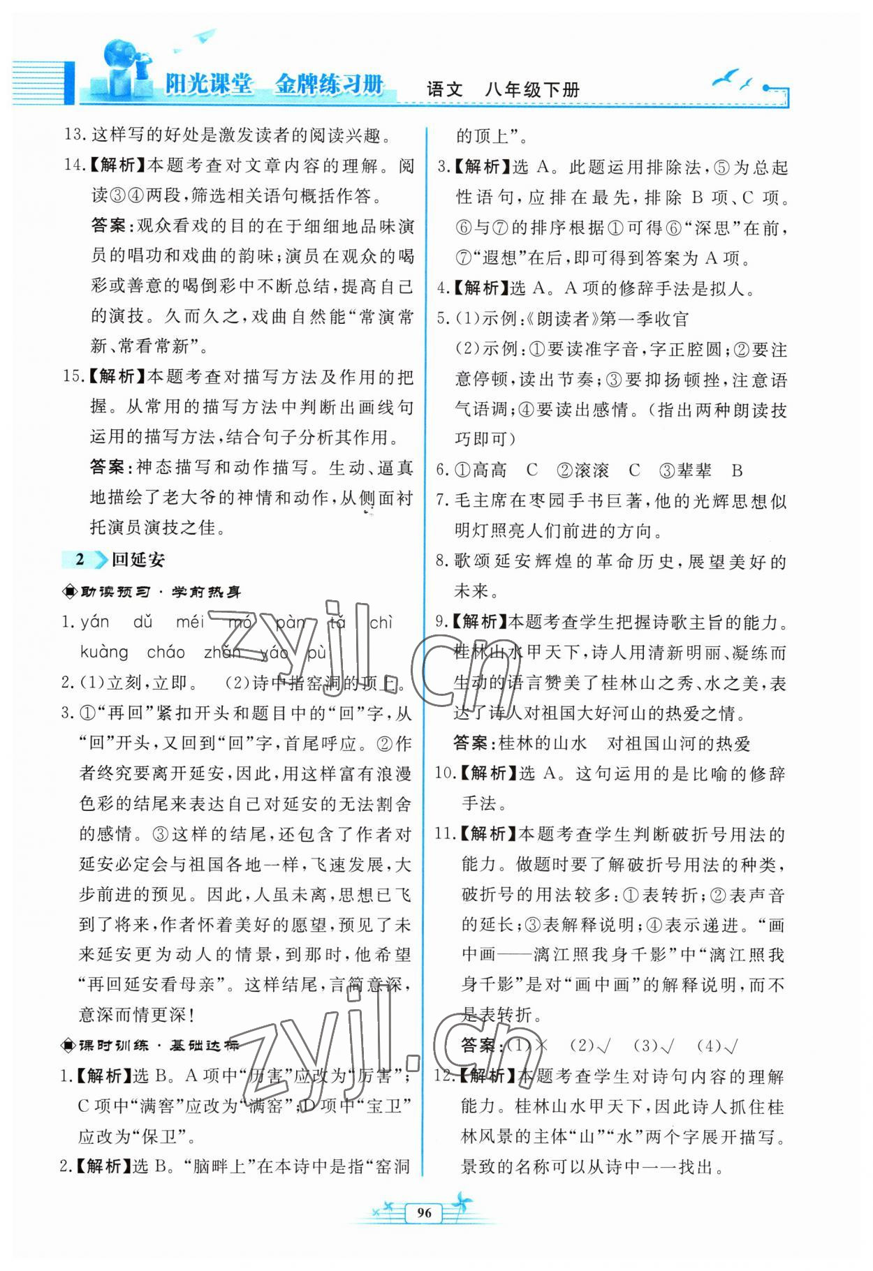 2023年陽光課堂金牌練習(xí)冊八年級語文下冊人教版福建專版 第2頁