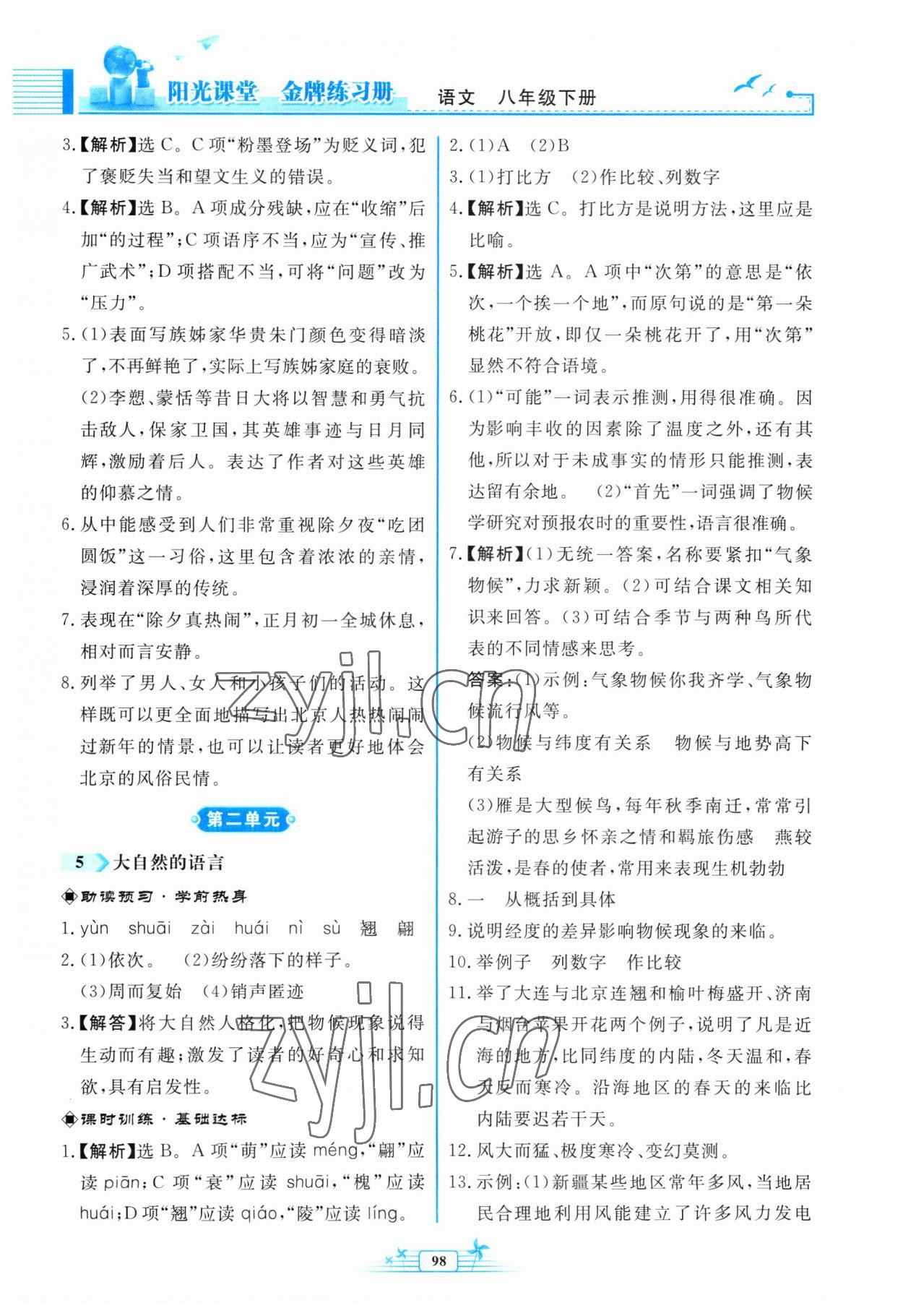 2023年阳光课堂金牌练习册八年级语文下册人教版福建专版 第4页