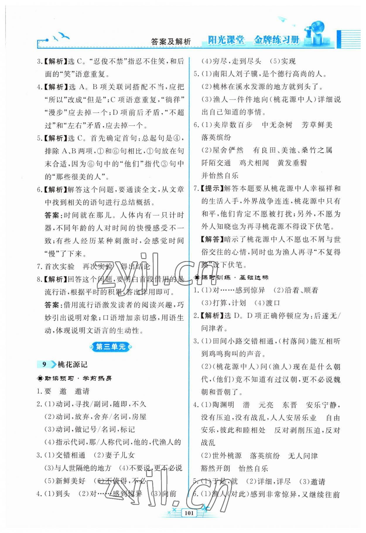 2023年阳光课堂金牌练习册八年级语文下册人教版福建专版 第7页