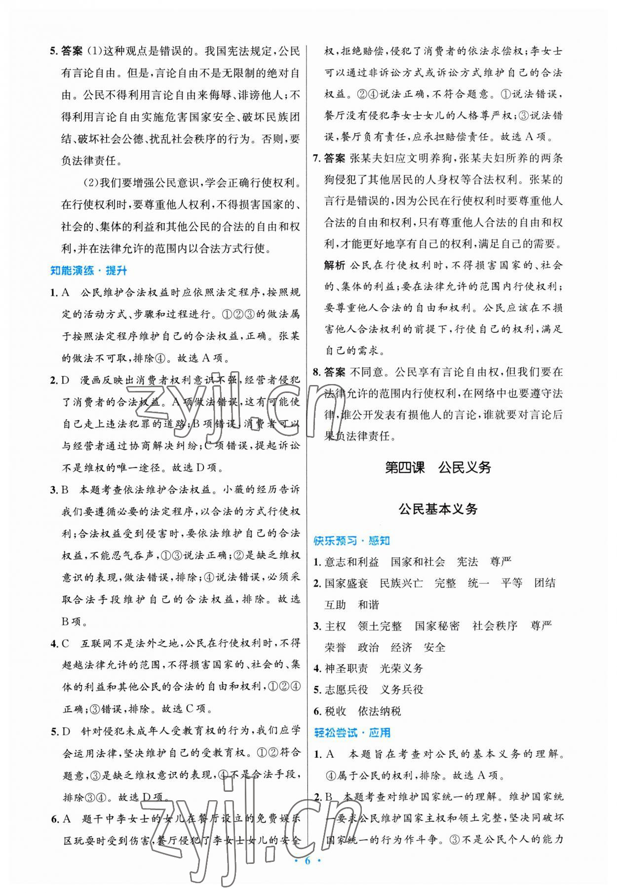 2023年同步測(cè)控優(yōu)化設(shè)計(jì)八年級(jí)道德與法治下冊(cè)人教版福建專(zhuān)版 第6頁(yè)