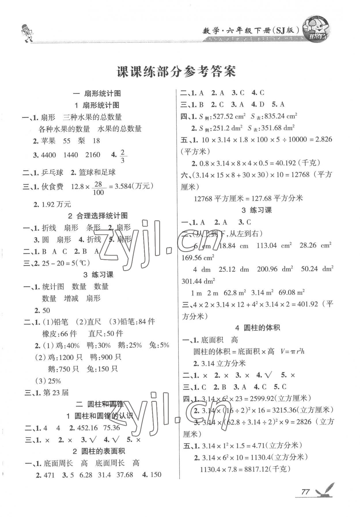 2023年全新鞏固練習(xí)六年級(jí)數(shù)學(xué)下冊(cè)蘇教版 參考答案第1頁(yè)