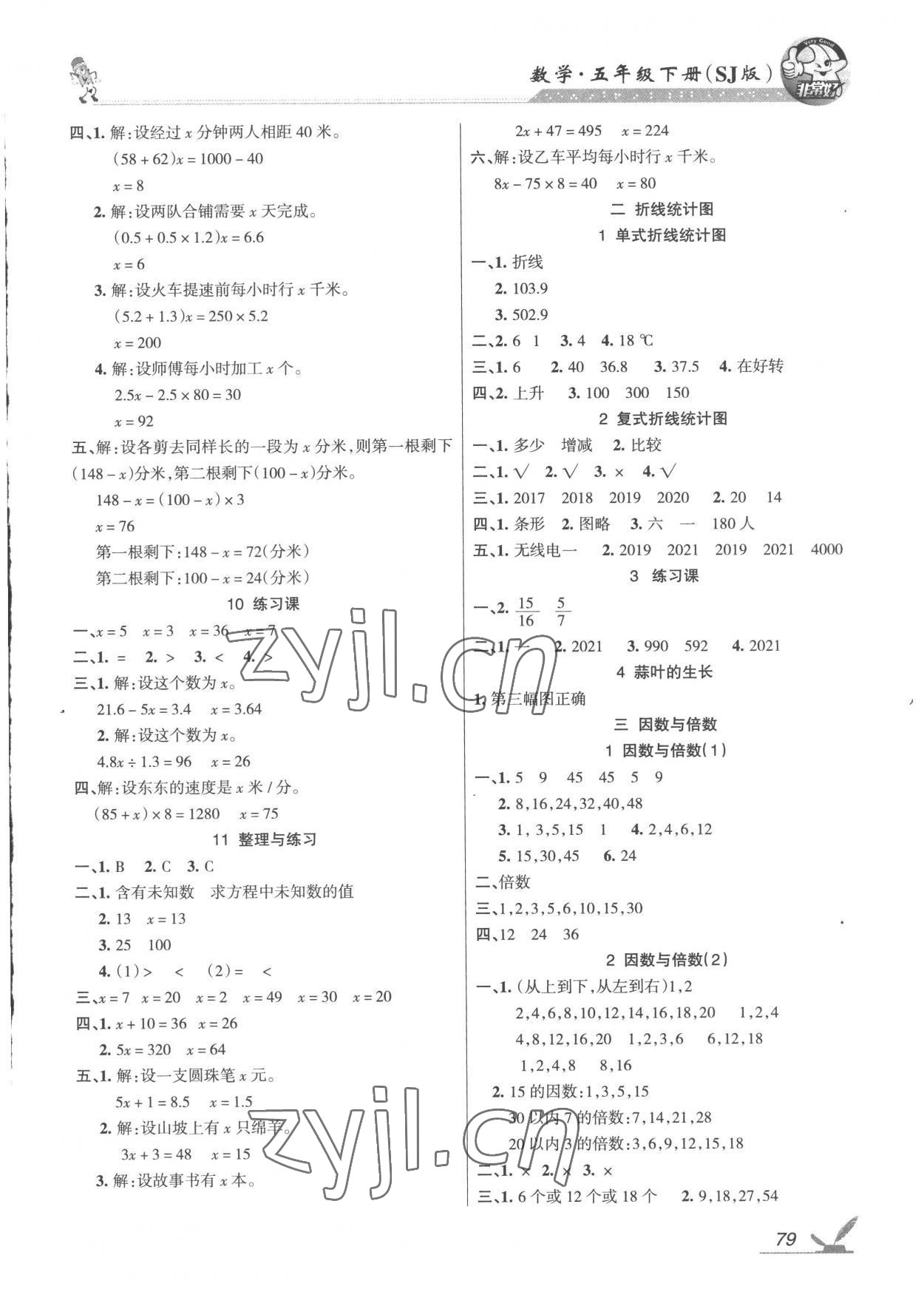 2023年全新鞏固練習五年級數學下冊蘇教版 參考答案第2頁