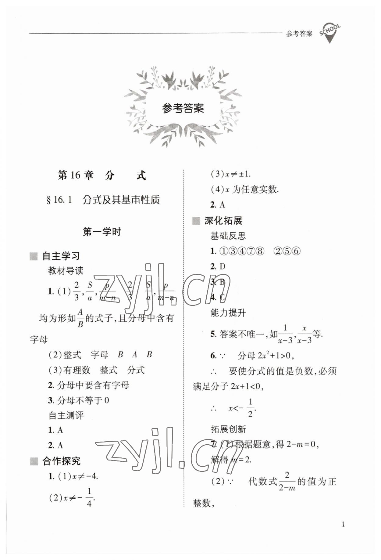 2023年新课程问题解决导学方案八年级数学下册华师大版 参考答案第1页