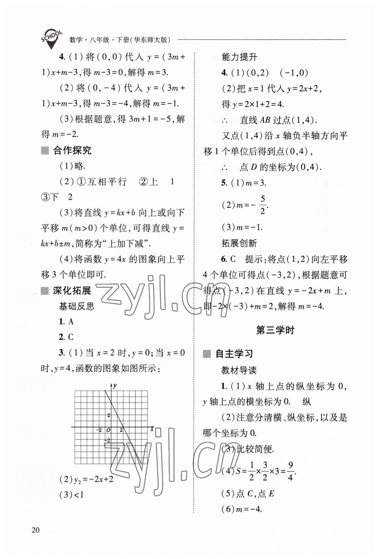 2023年新课程问题解决导学方案八年级数学下册华师大版 参考答案第20页