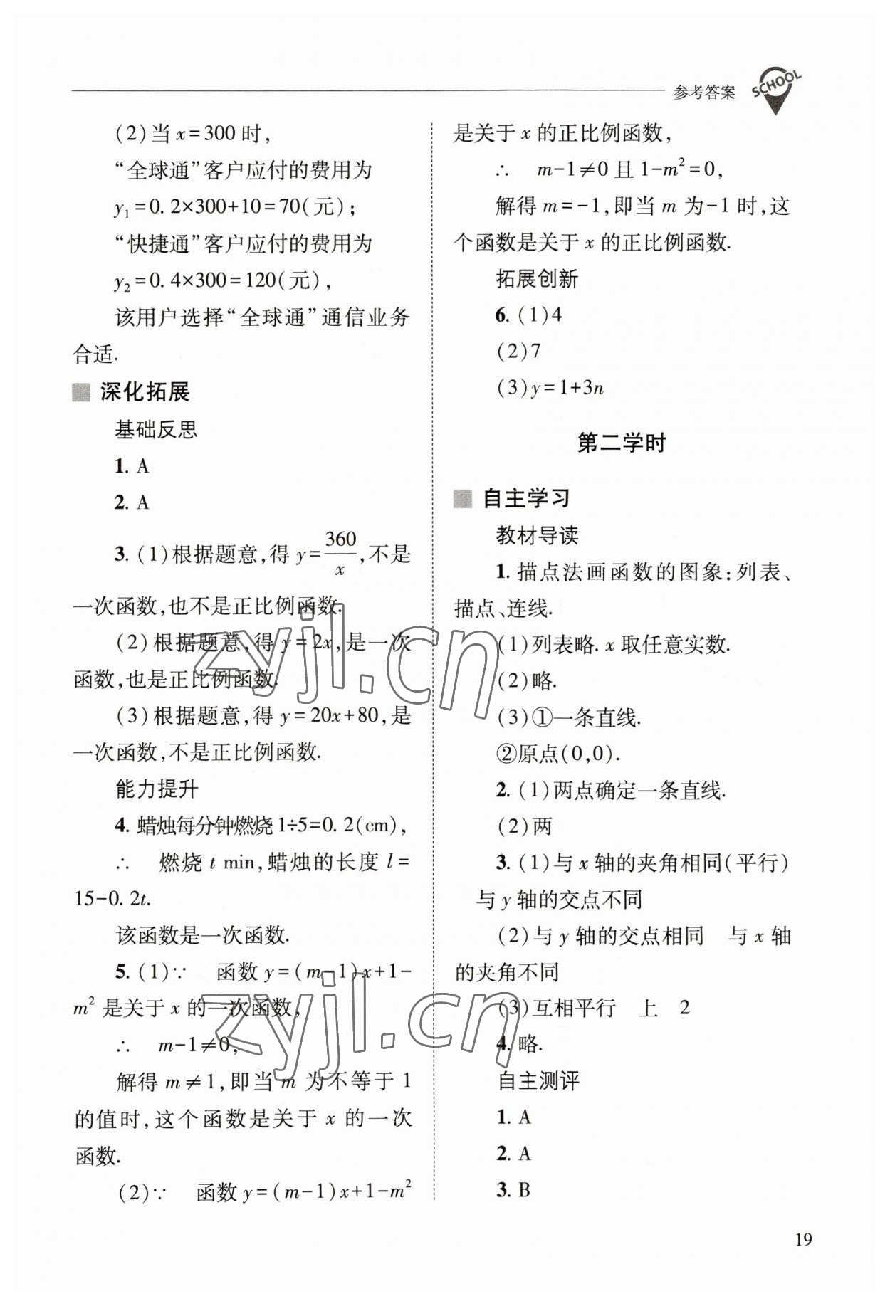 2023年新課程問題解決導(dǎo)學(xué)方案八年級(jí)數(shù)學(xué)下冊(cè)華師大版 參考答案第19頁