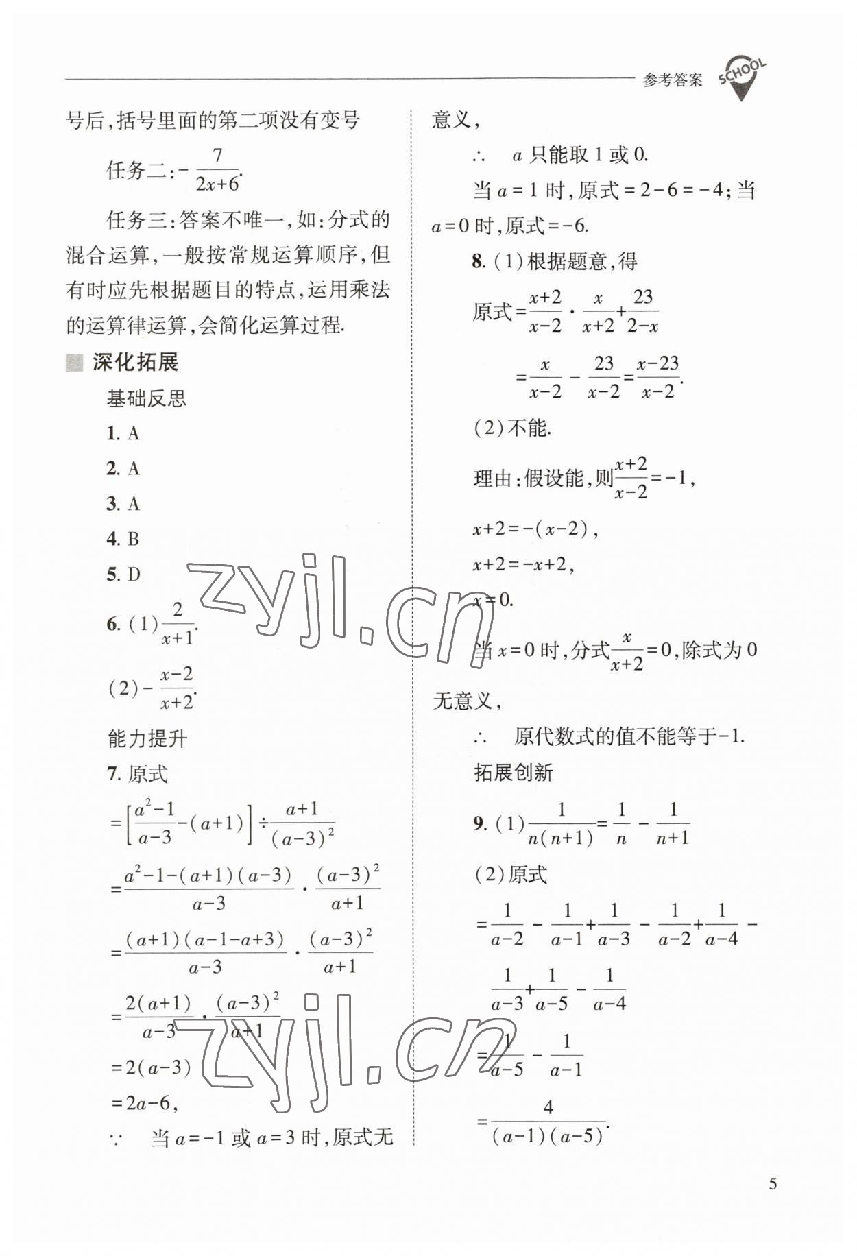 2023年新課程問題解決導(dǎo)學(xué)方案八年級(jí)數(shù)學(xué)下冊(cè)華師大版 參考答案第5頁