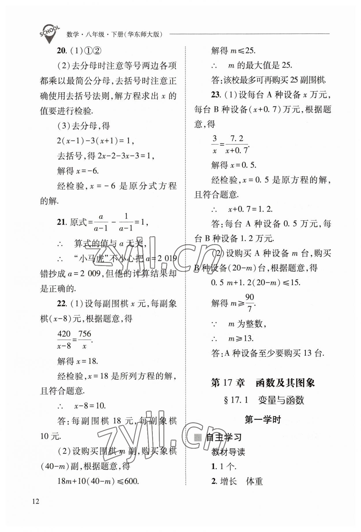 2023年新课程问题解决导学方案八年级数学下册华师大版 参考答案第12页