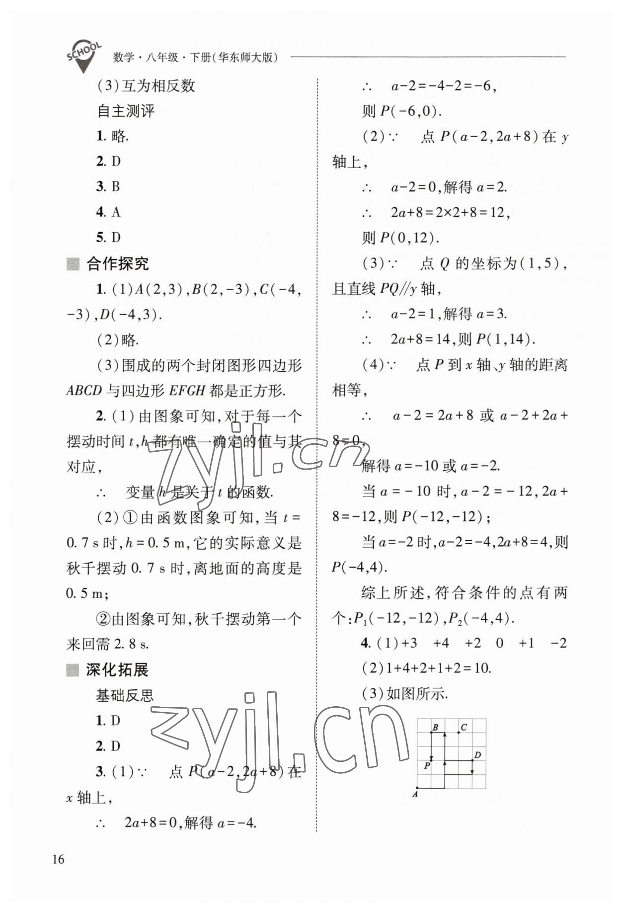 2023年新课程问题解决导学方案八年级数学下册华师大版 参考答案第16页