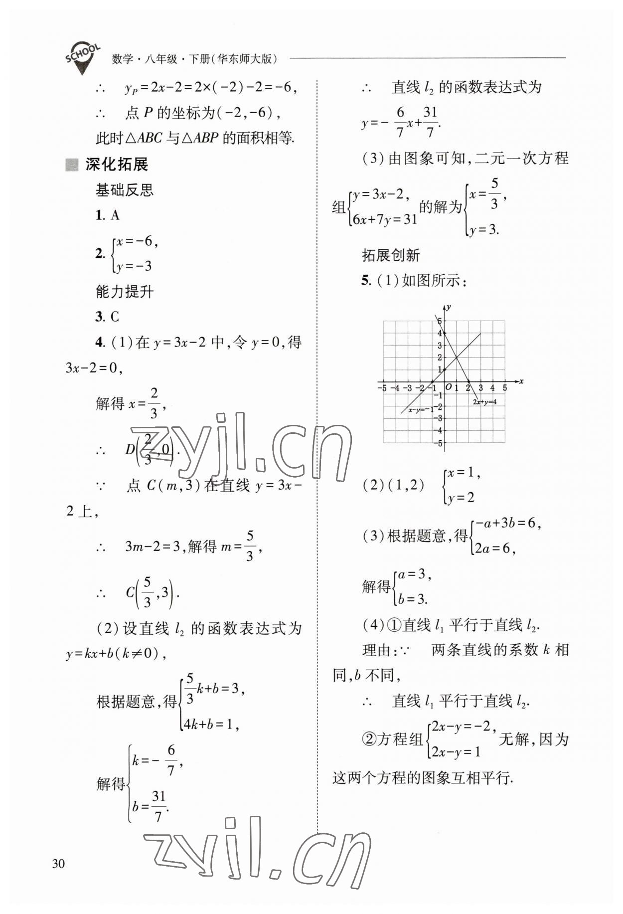 2023年新課程問題解決導(dǎo)學(xué)方案八年級數(shù)學(xué)下冊華師大版 參考答案第30頁