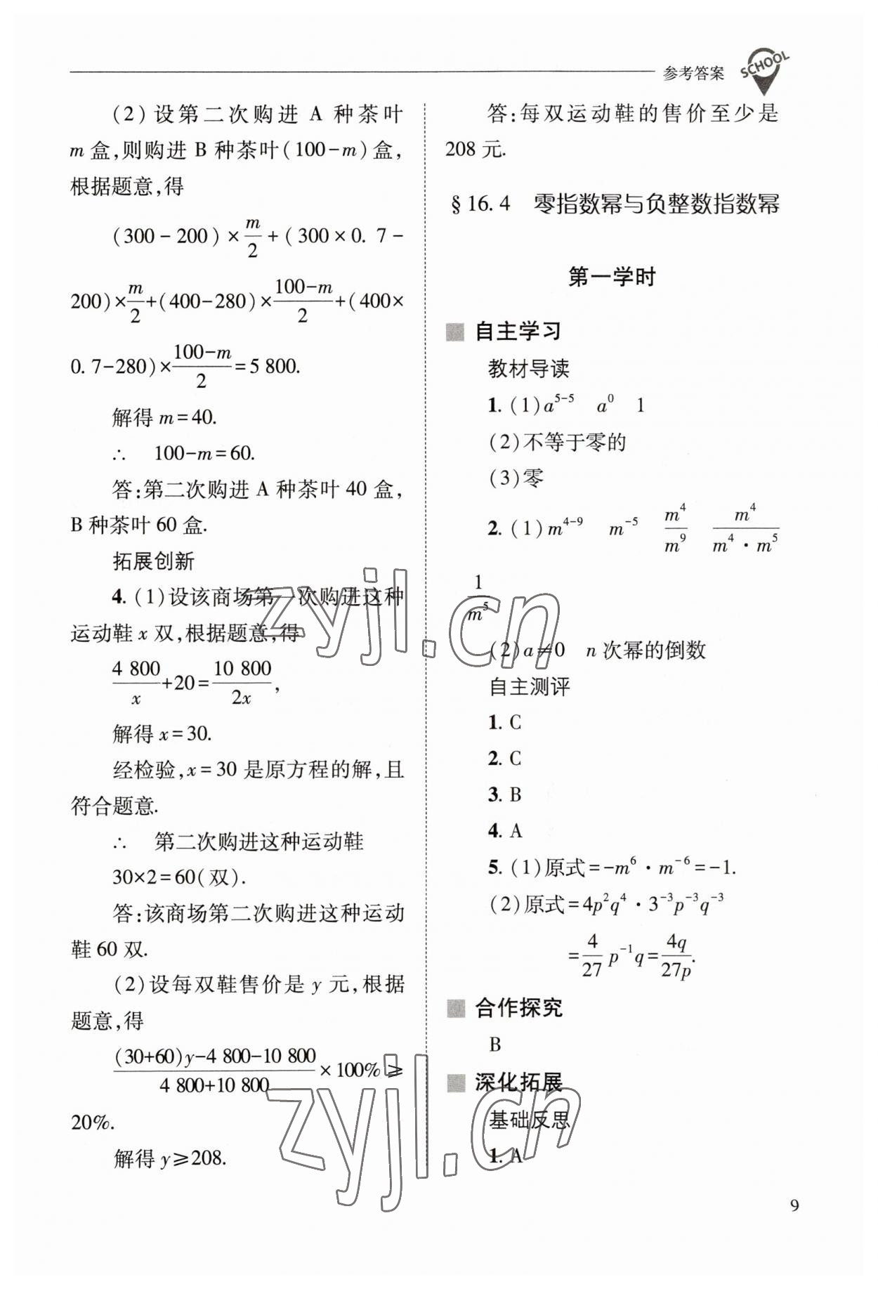 2023年新課程問(wèn)題解決導(dǎo)學(xué)方案八年級(jí)數(shù)學(xué)下冊(cè)華師大版 參考答案第9頁(yè)