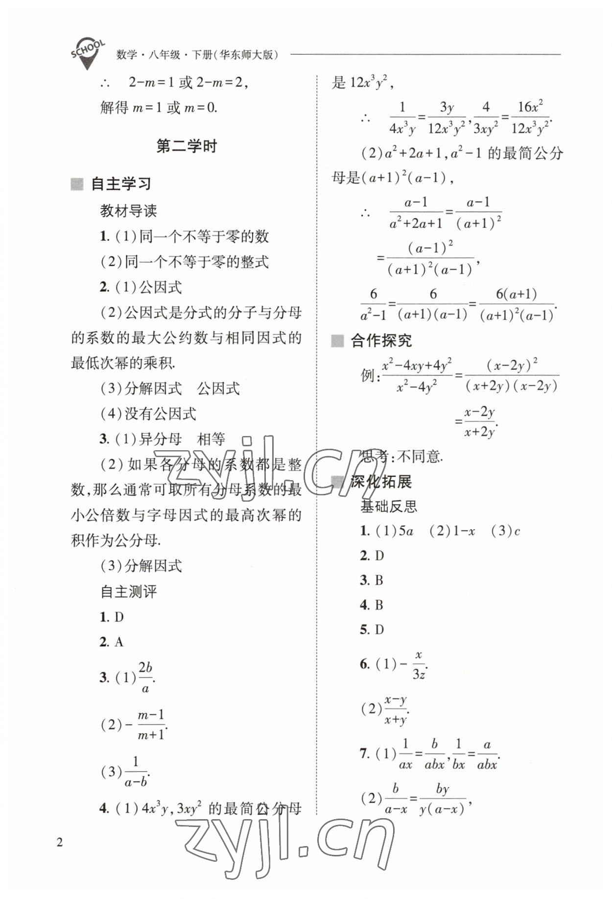 2023年新课程问题解决导学方案八年级数学下册华师大版 参考答案第2页