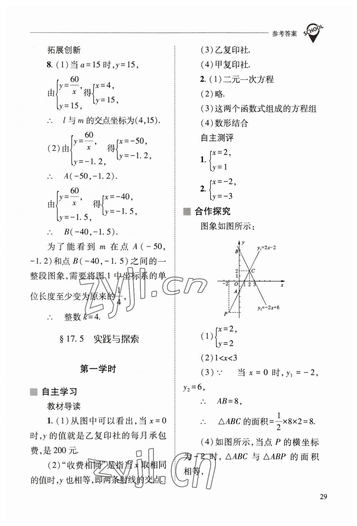 2023年新課程問(wèn)題解決導(dǎo)學(xué)方案八年級(jí)數(shù)學(xué)下冊(cè)華師大版 參考答案第29頁(yè)