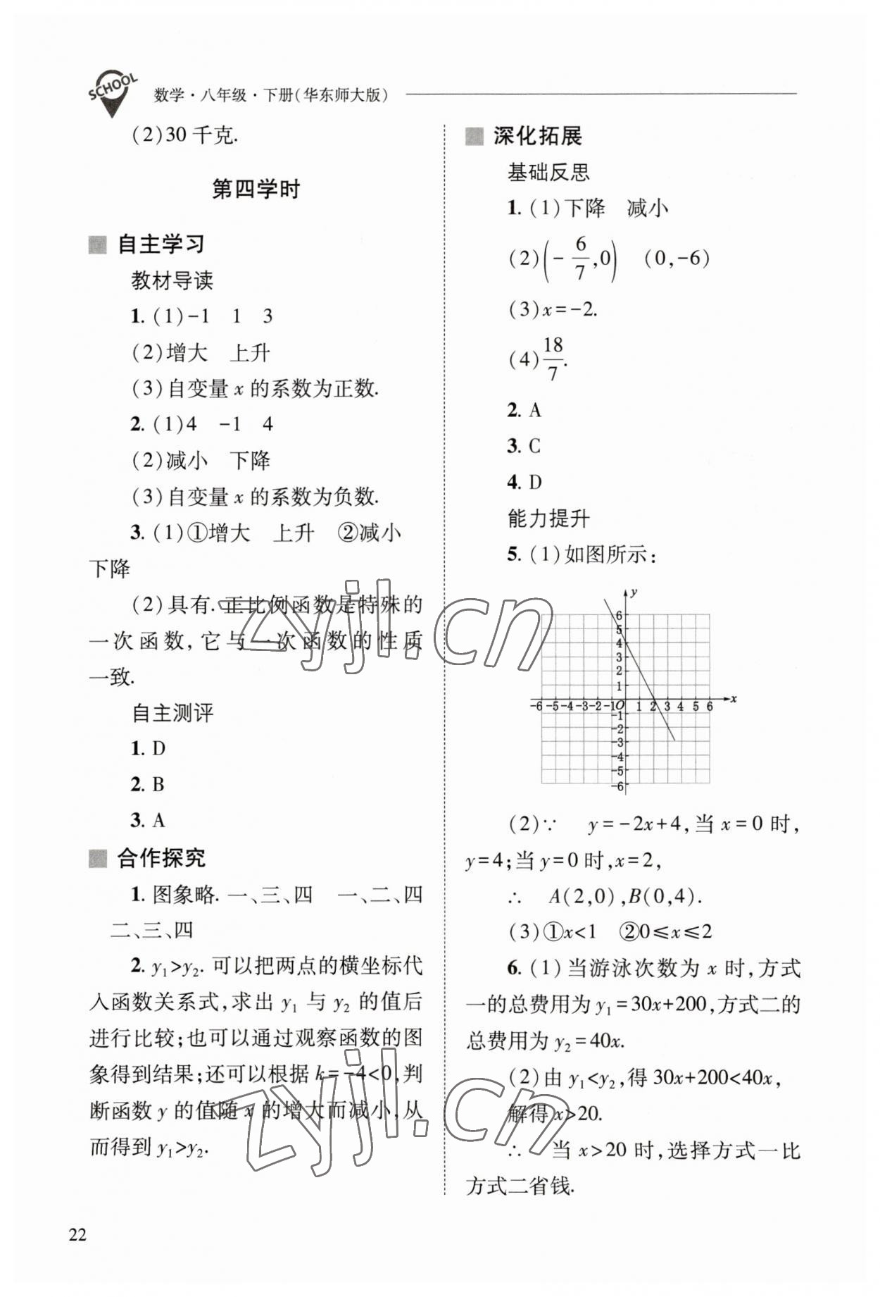 2023年新课程问题解决导学方案八年级数学下册华师大版 参考答案第22页